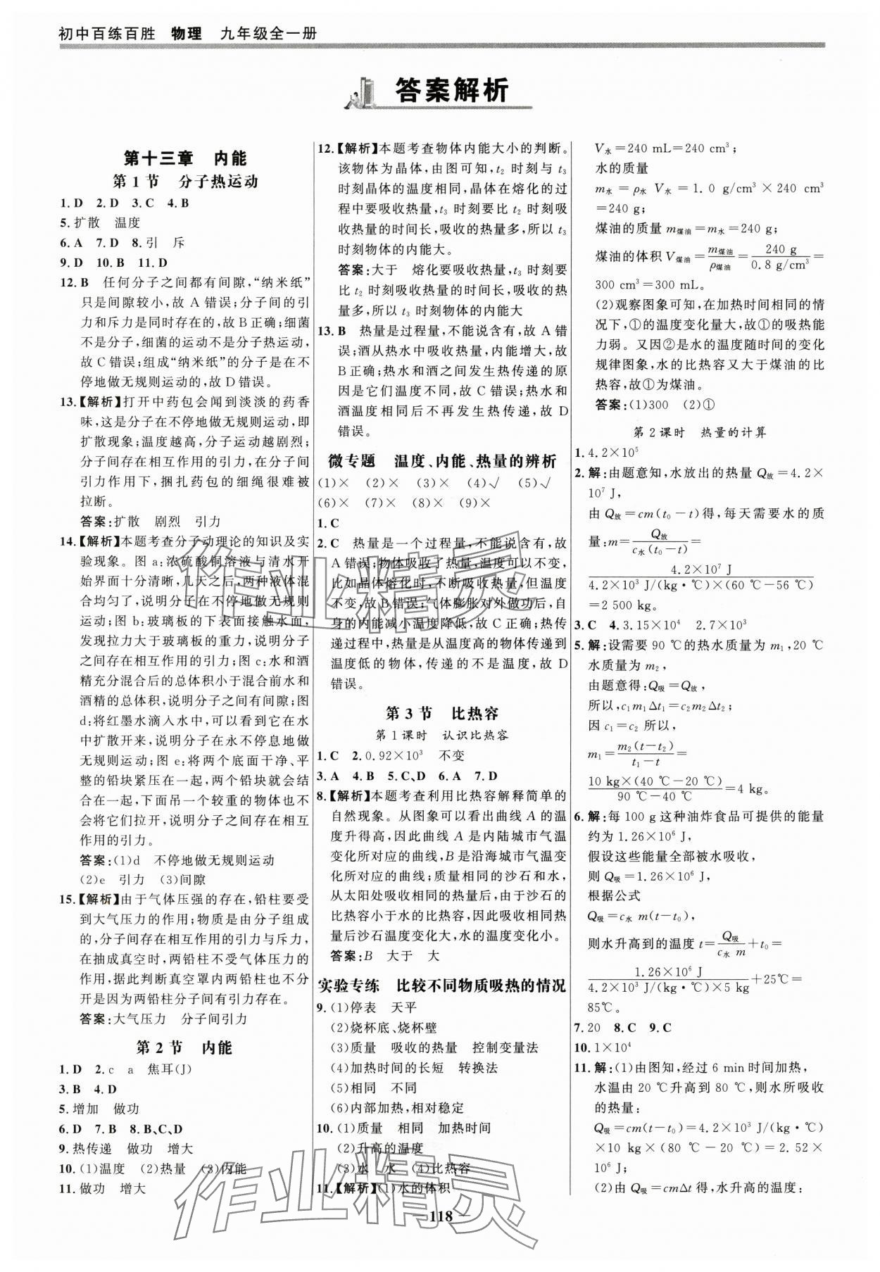 2024年世紀(jì)金榜百練百勝九年級(jí)物理全一冊人教版 參考答案第1頁