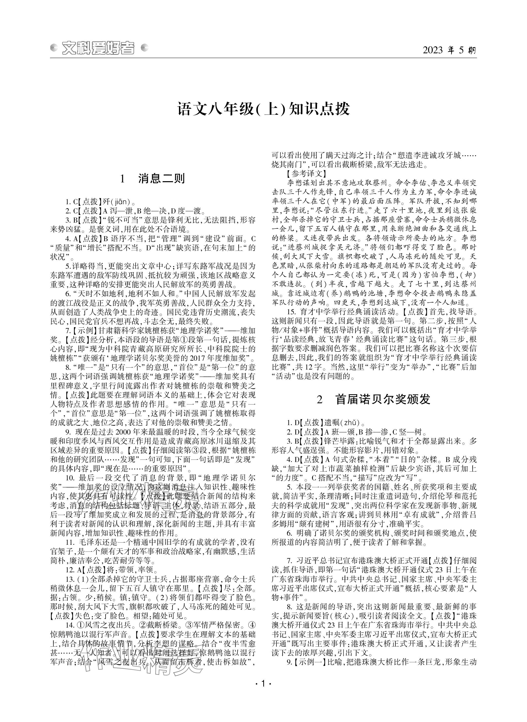 2023年文科愛(ài)好者八年級(jí)語(yǔ)文上冊(cè)人教版 參考答案第1頁(yè)