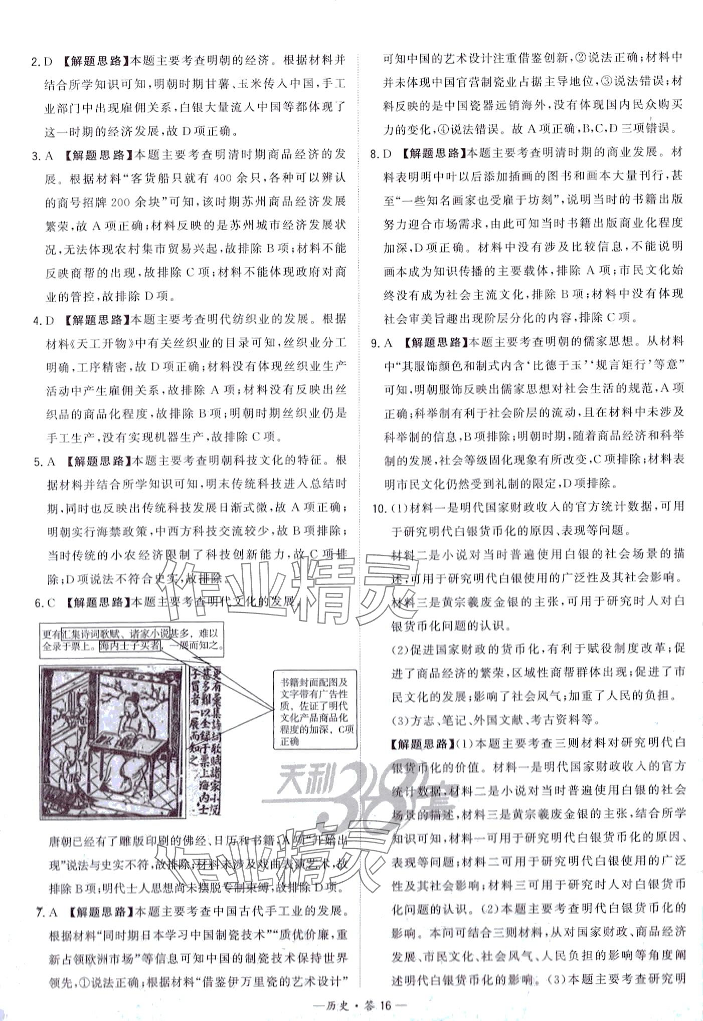 2024年天利38套對(duì)接中考全國(guó)各省市中考真題常考基礎(chǔ)題高中歷史通用版 第18頁