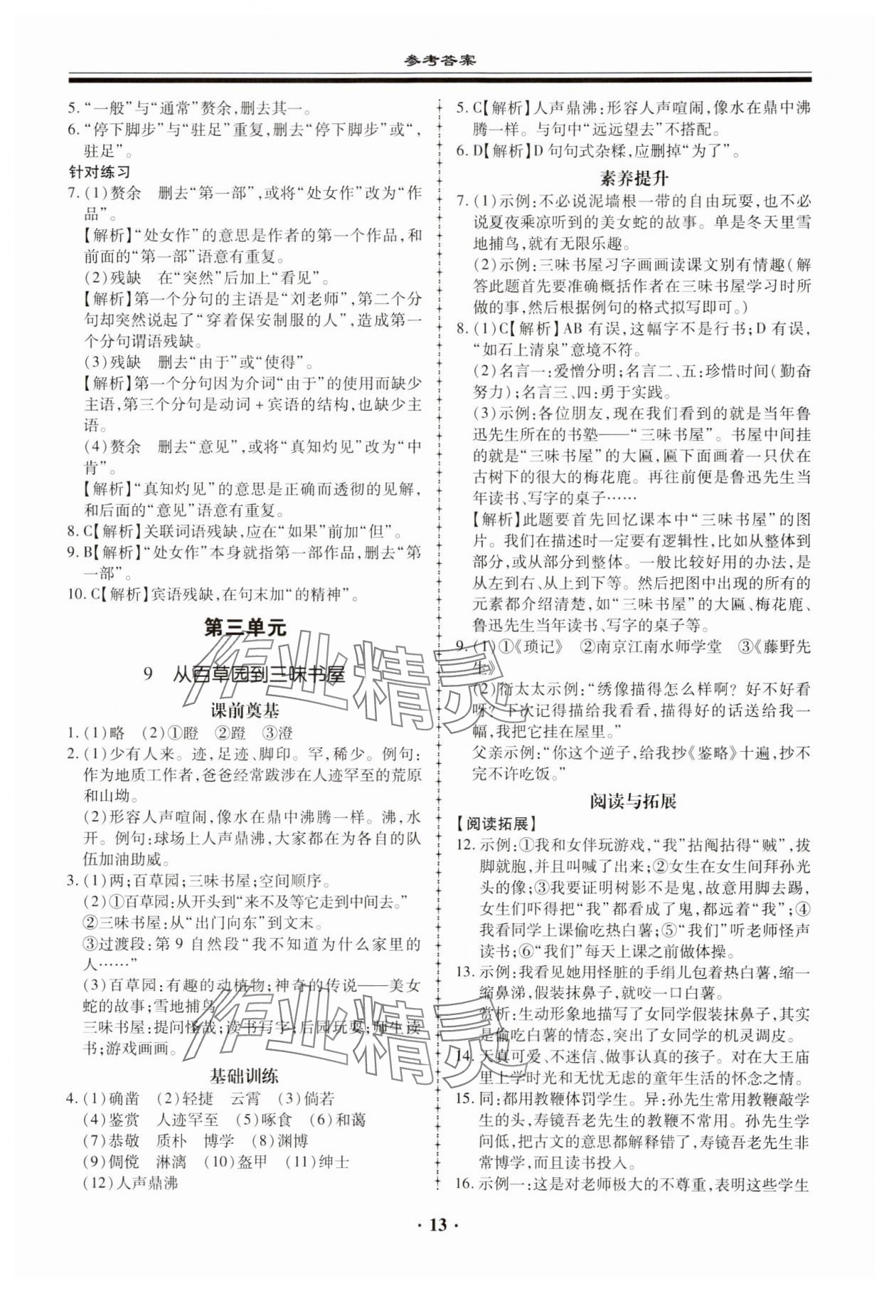 2023年名師導航同步練與測七年級語文上冊人教版廣東專版 參考答案第13頁