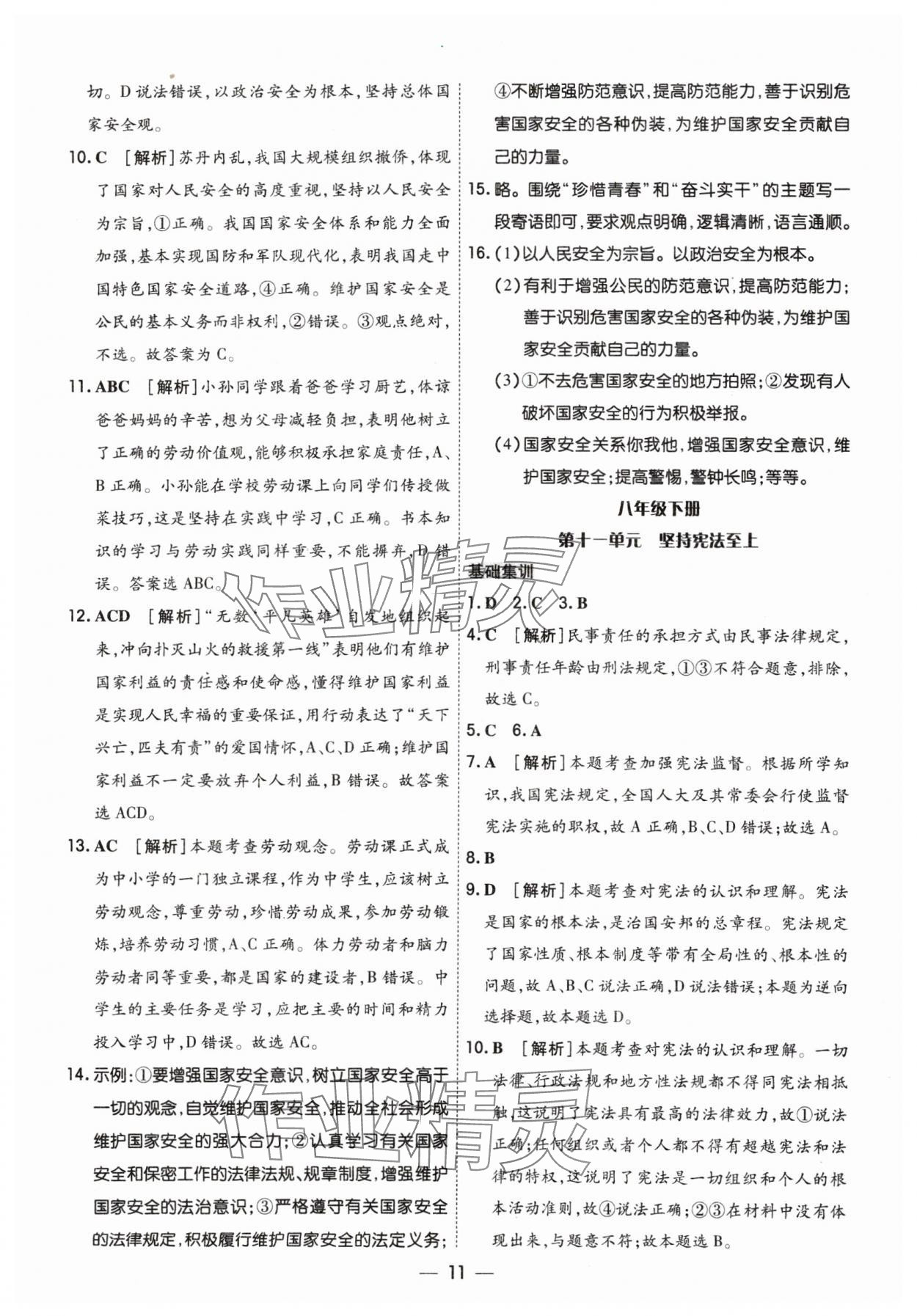 2024年中考123基础章节总复习测试卷道德与法治 参考答案第11页