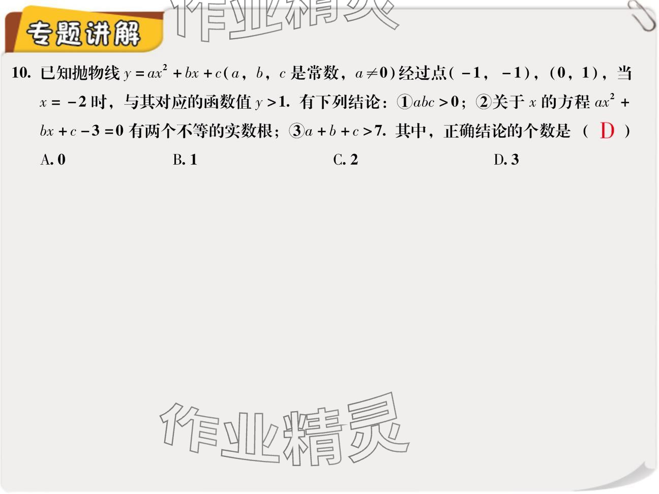 2024年复习直通车期末复习与假期作业九年级数学北师大版 参考答案第63页