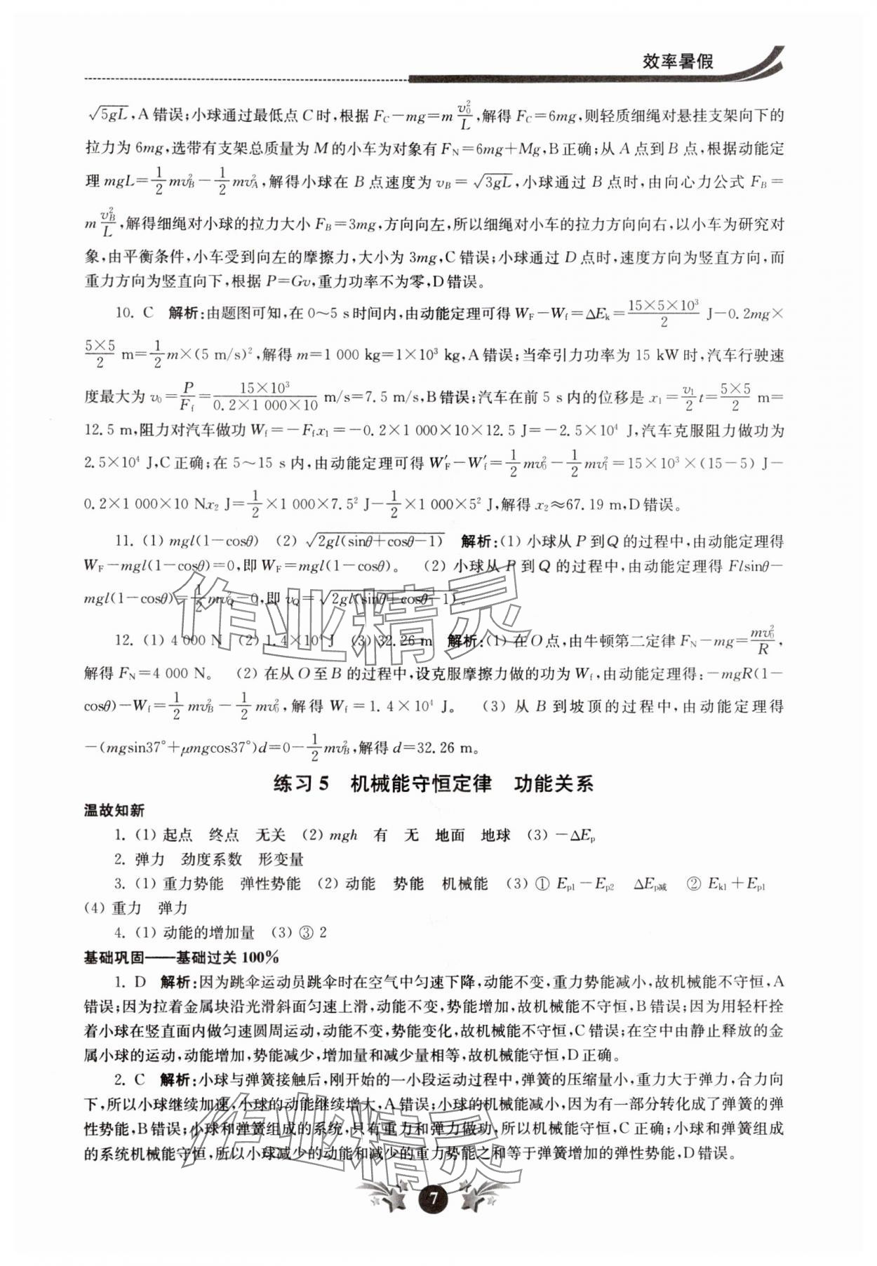 2024年效率暑假江苏人民出版社高一物理 第7页