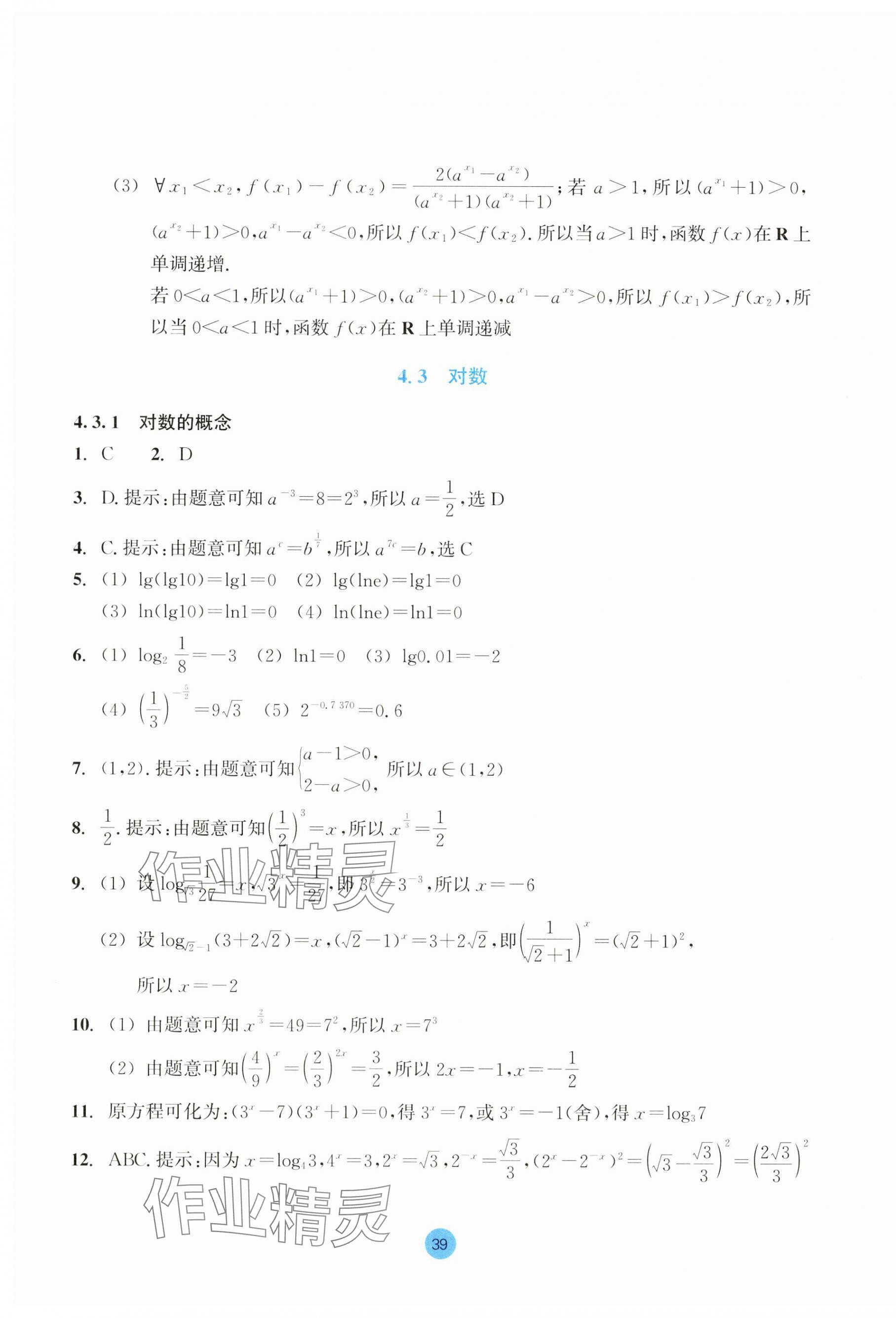 2023年作業(yè)本浙江教育出版社高中數(shù)學(xué)必修第一冊 第39頁