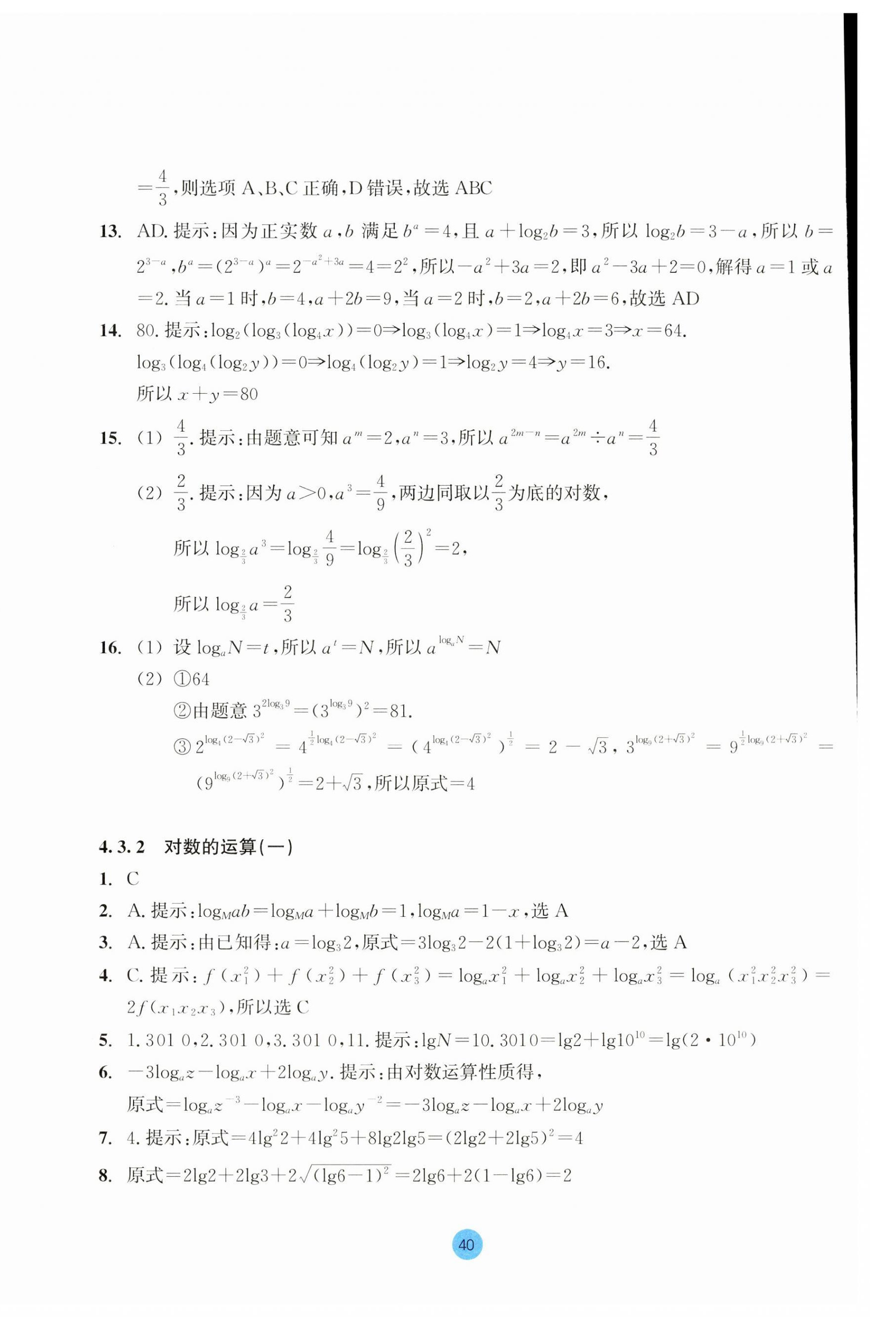 2023年作業(yè)本浙江教育出版社高中數(shù)學必修第一冊 第40頁