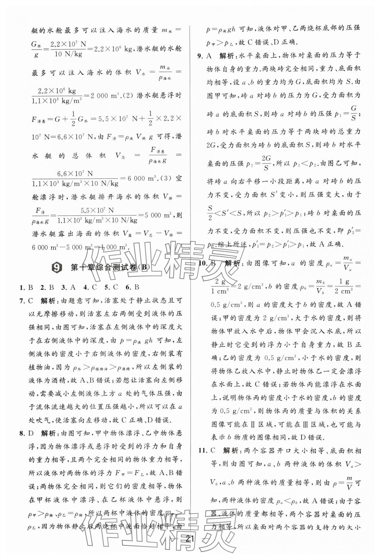 2024年亮点给力大试卷八年级物理下册苏科版 参考答案第21页