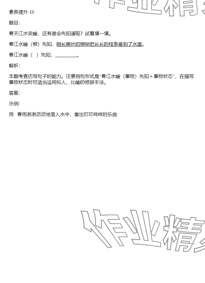 2024年同步实践评价课程基础训练三年级语文下册人教版 参考答案第8页