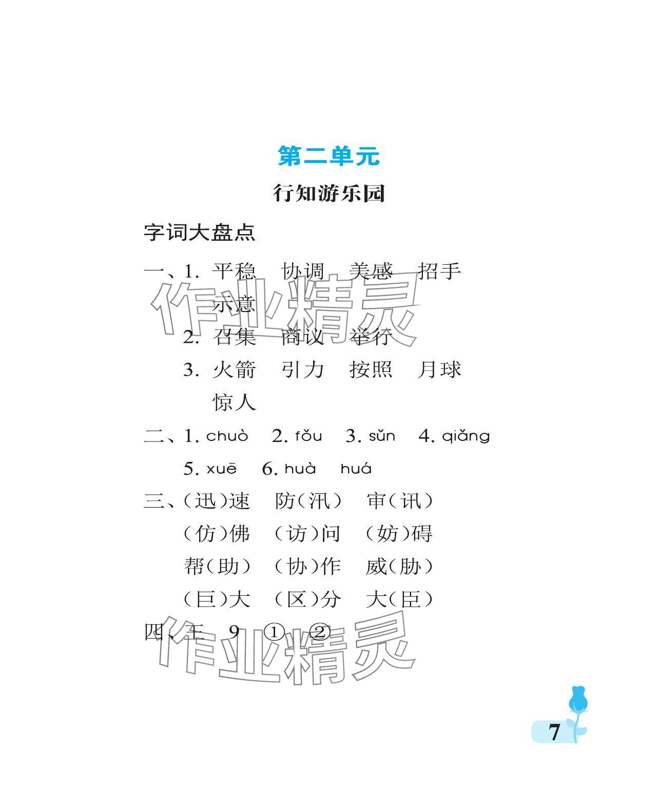 2023年行知天下五年級語文上冊人教版 參考答案第7頁