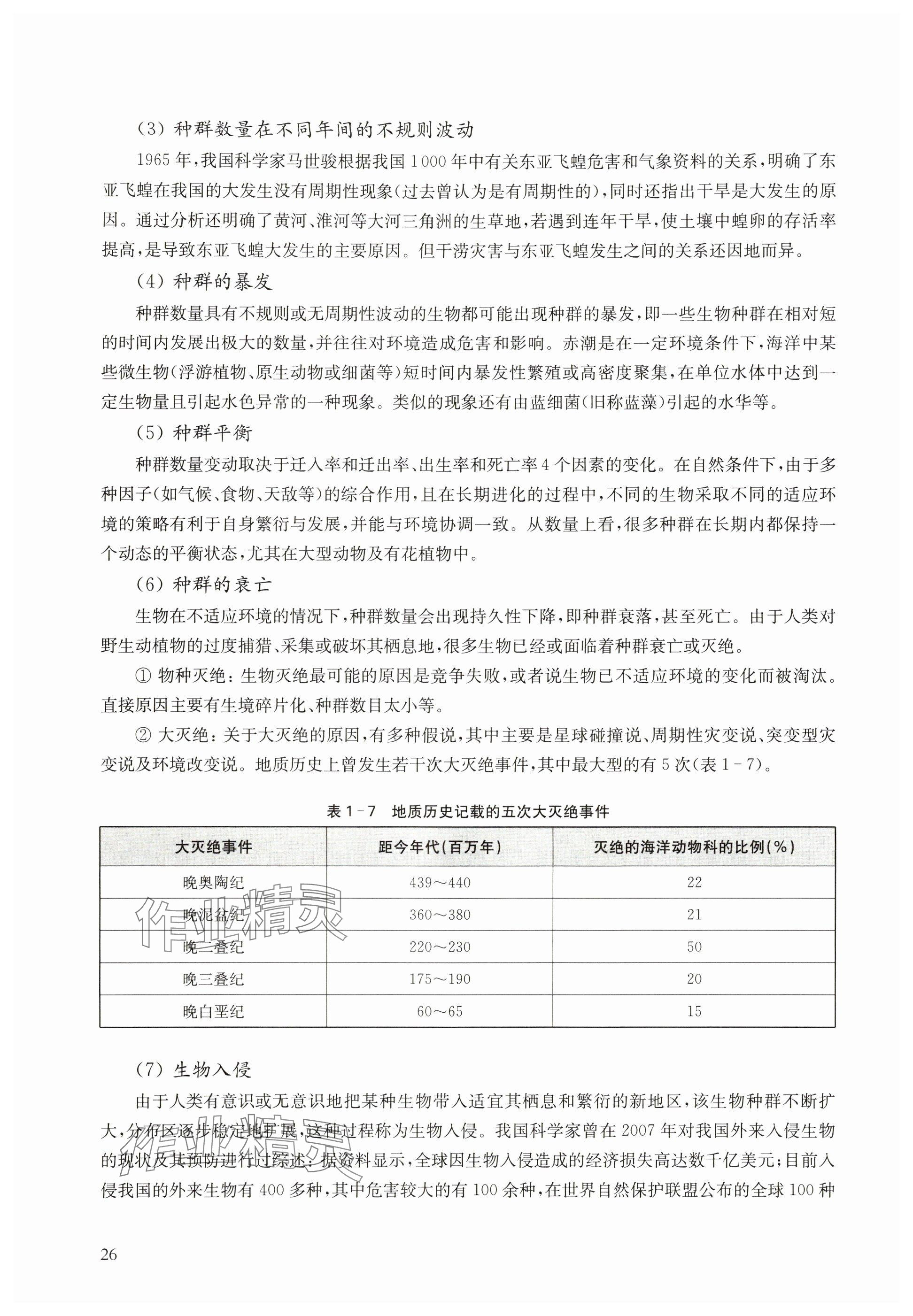 2024年教材课本高中生物选择性必修2沪教版 参考答案第26页