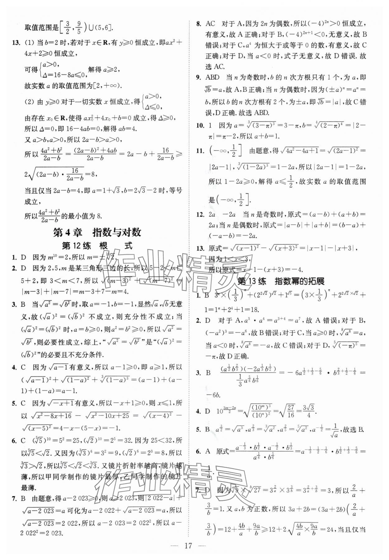 2024年南通小题高中数学必修第一册苏教版 第17页