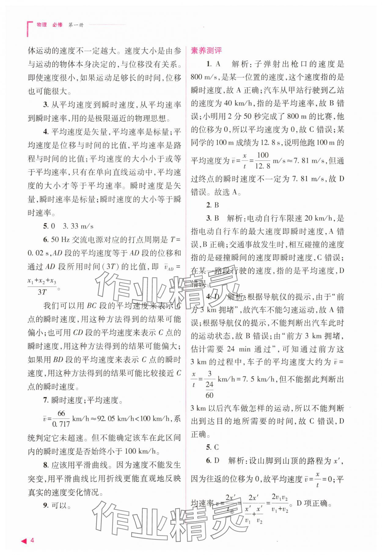 2023年普通高中新課程同步練習(xí)冊高中物理必修1人教版 參考答案第4頁