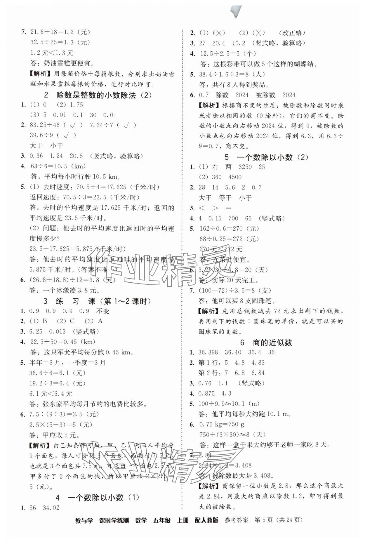 2024年教與學課時學練測五年級數(shù)學上冊人教版 參考答案第5頁