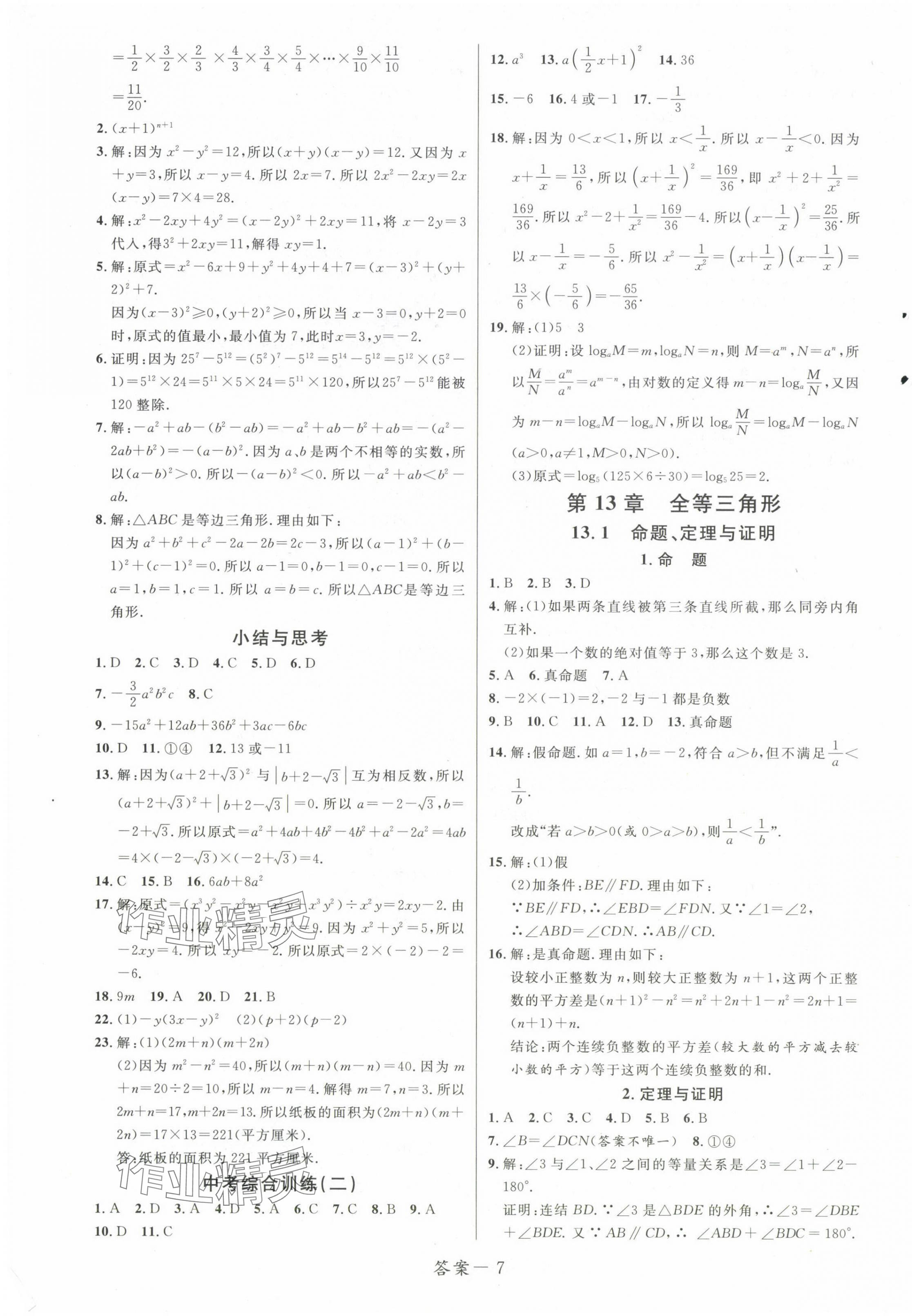 2024年一線調(diào)研學(xué)業(yè)測評八年級數(shù)學(xué)上冊華師大版 第7頁