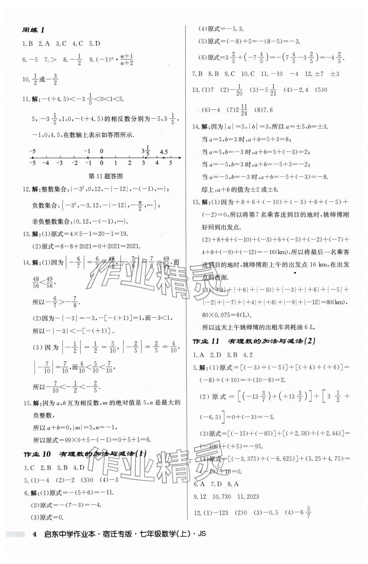 2024年啟東中學(xué)作業(yè)本七年級(jí)數(shù)學(xué)上冊(cè)蘇科版宿遷專版 第4頁(yè)