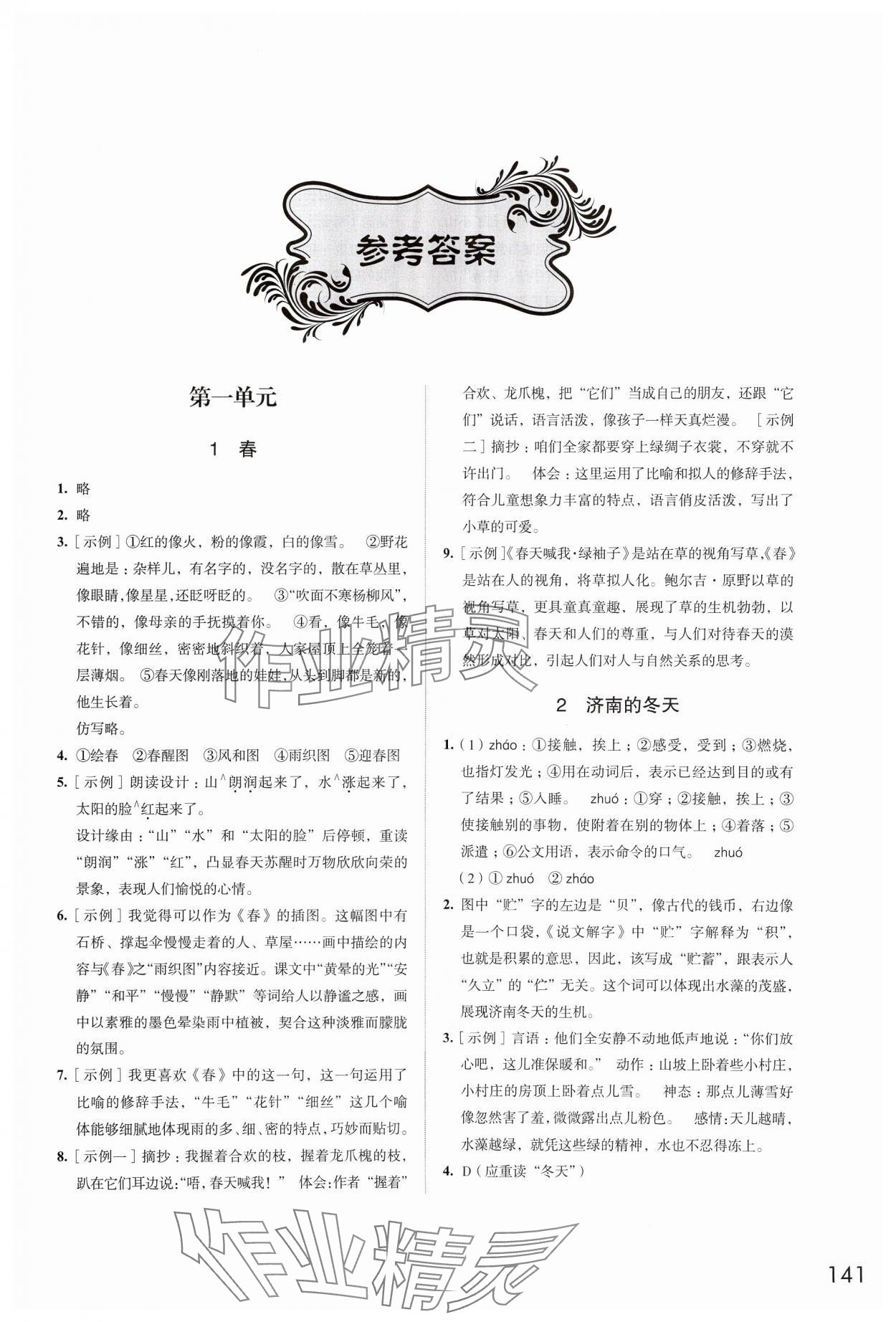 2024年學(xué)習(xí)與評價(jià)江蘇鳳凰教育出版社七年級語文上冊人教版 第1頁