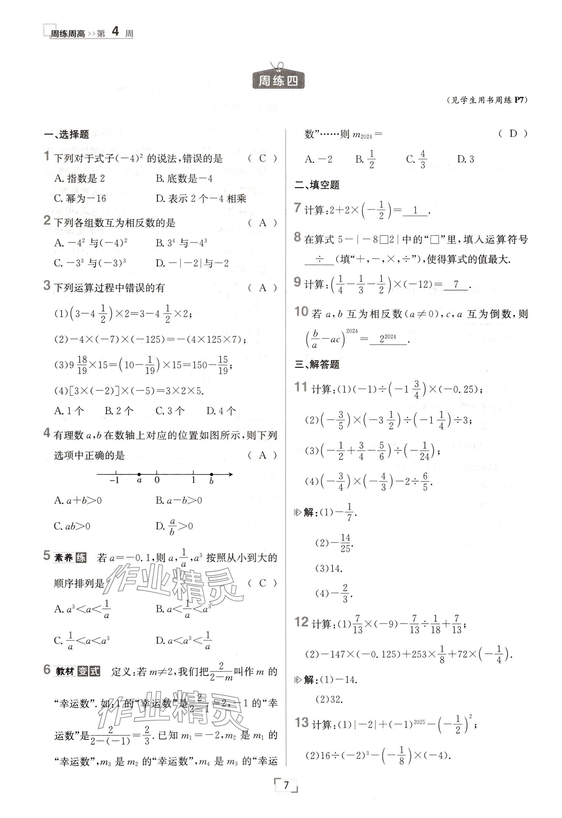 2024年日清周練七年級(jí)數(shù)學(xué)上冊(cè)人教版 參考答案第7頁(yè)