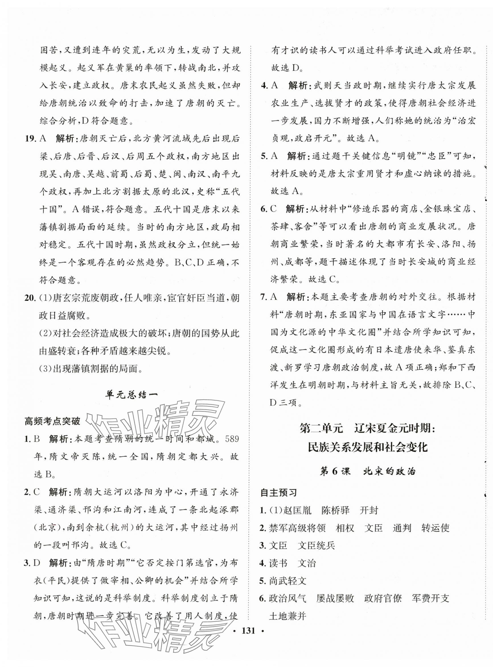 2024年同步训练河北人民出版社七年级历史下册人教版 第5页