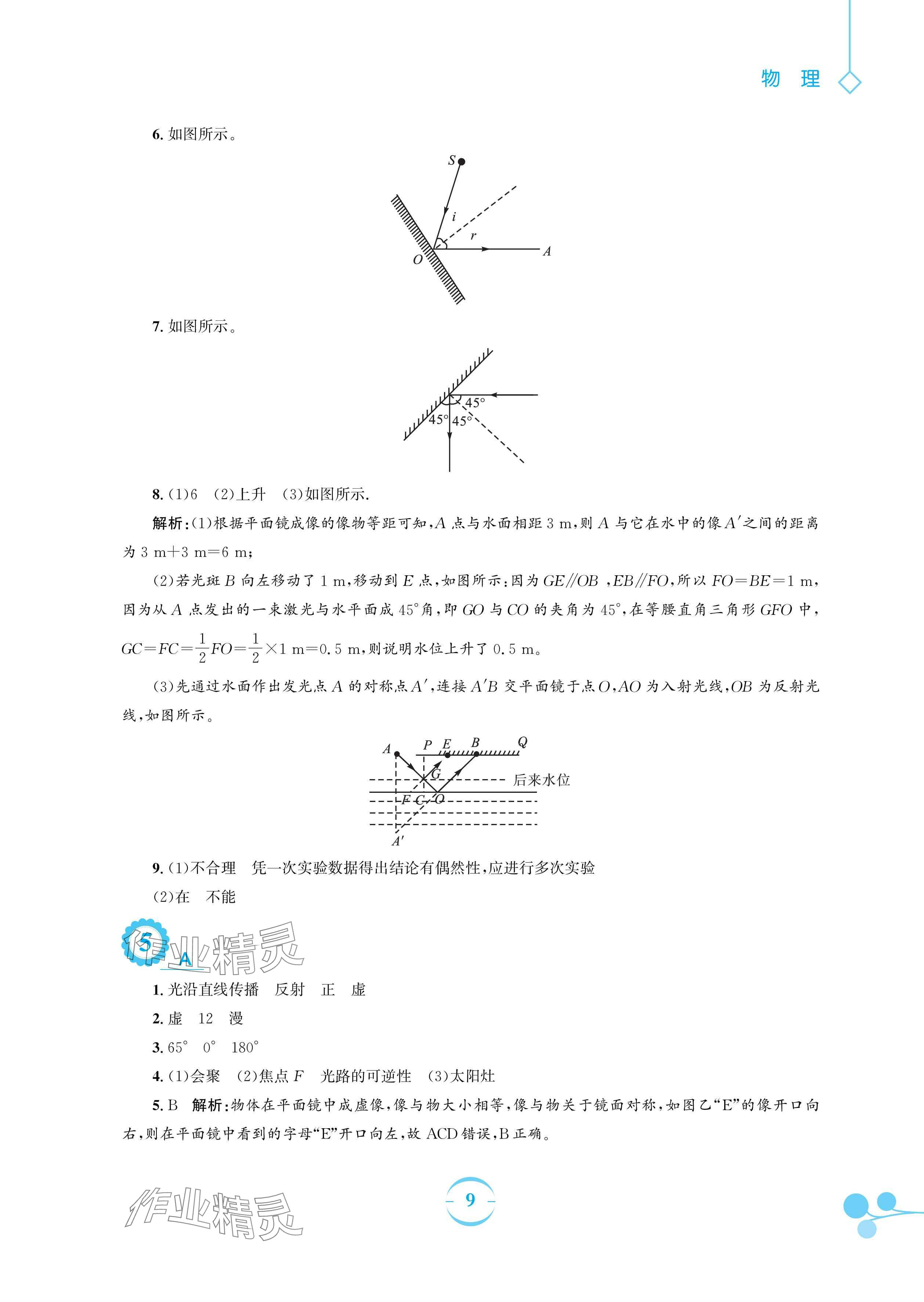 2024年暑假作业安徽教育出版社八年级物理沪科版 参考答案第9页