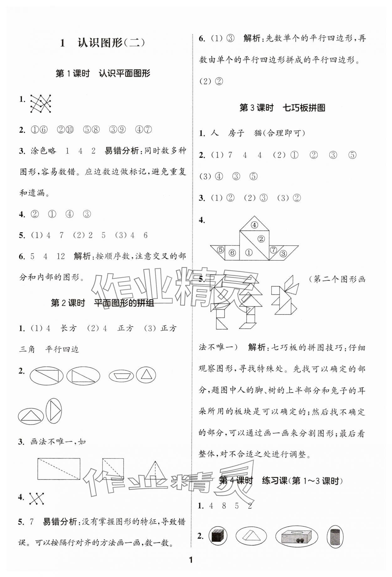 2024年通城学典课时作业本一年级数学下册人教版 第1页