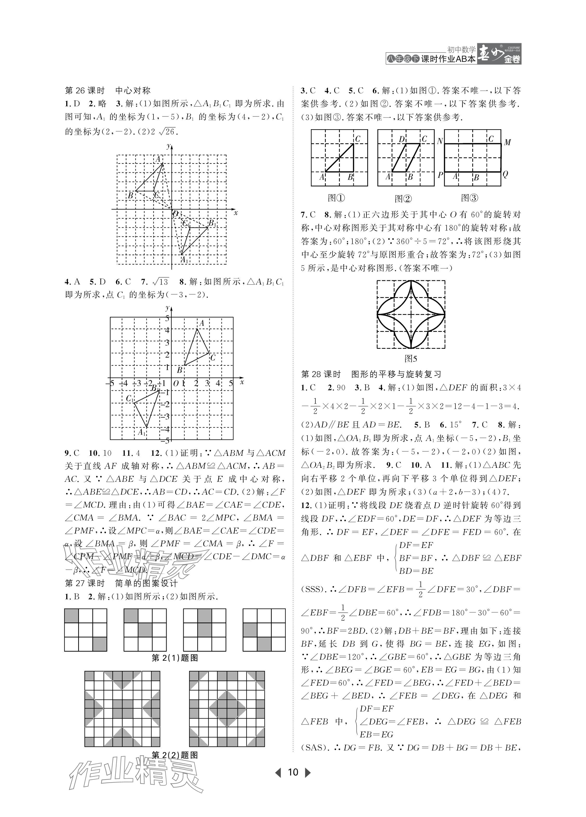 2024年春如金卷课时作业AB本八年级数学下册北师大版 参考答案第10页