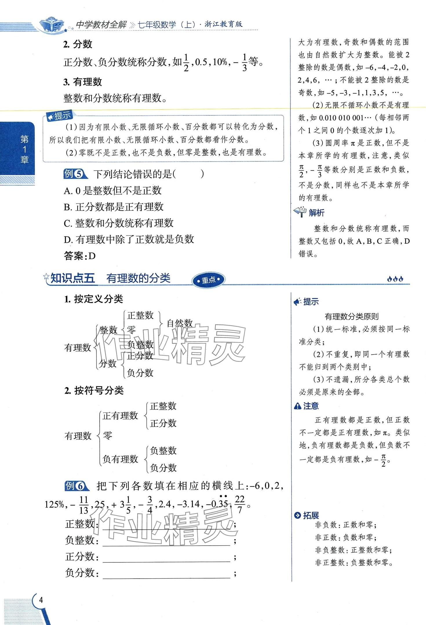 2024年教材課本七年級數(shù)學(xué)上冊浙教版 第4頁