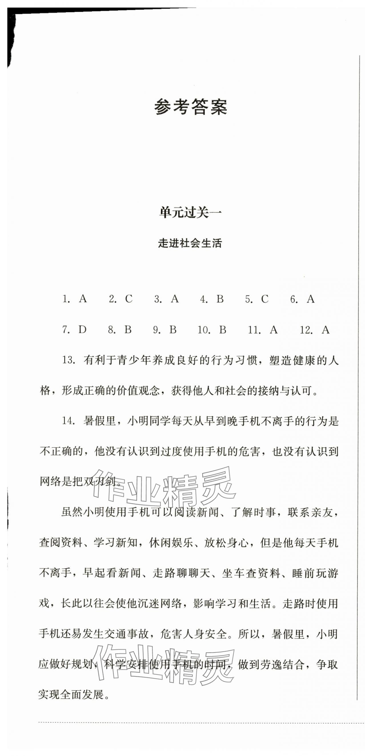 2024年精练过关四川教育出版社八年级道德与法治上册人教版 第1页