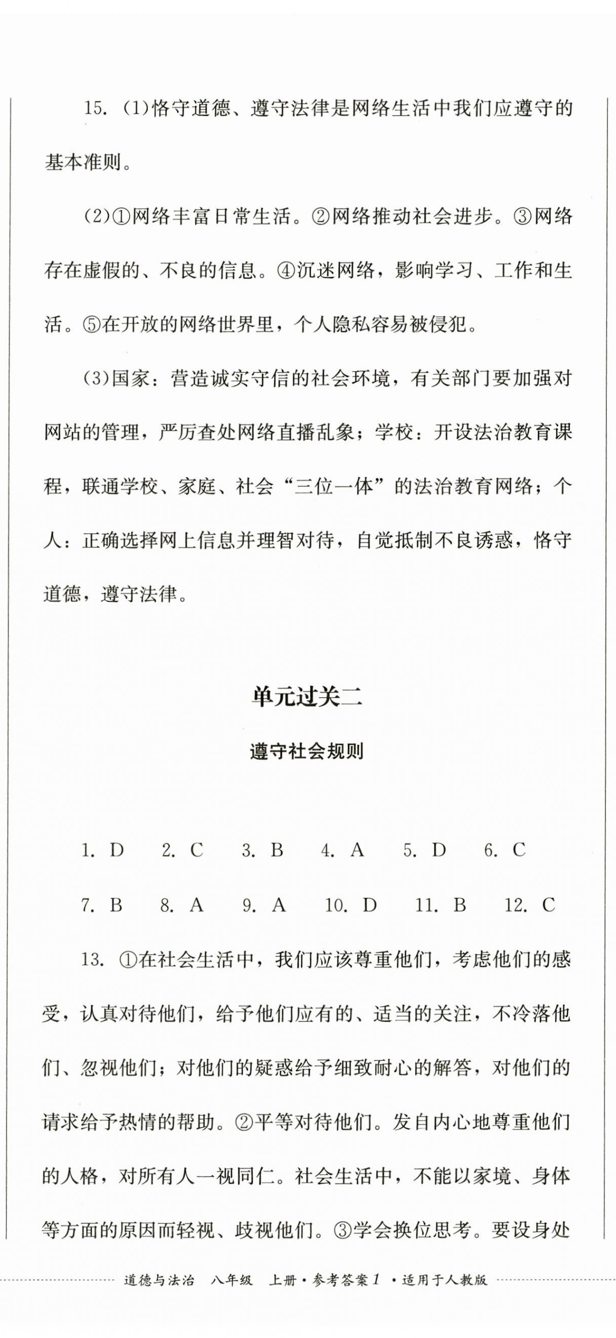 2024年精练过关四川教育出版社八年级道德与法治上册人教版 第2页