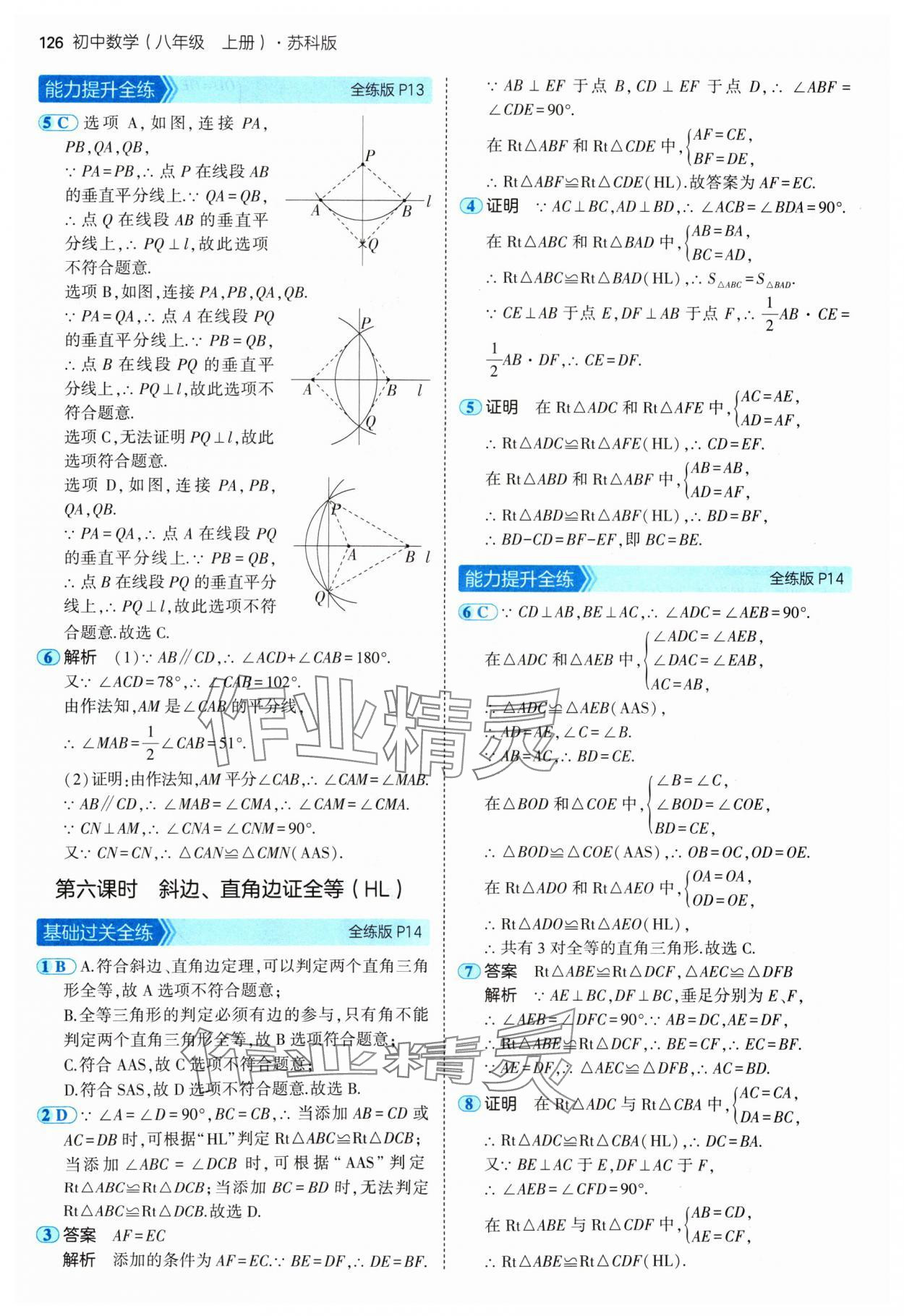 2024年5年中考3年模擬八年級數(shù)學上冊蘇科版 參考答案第8頁