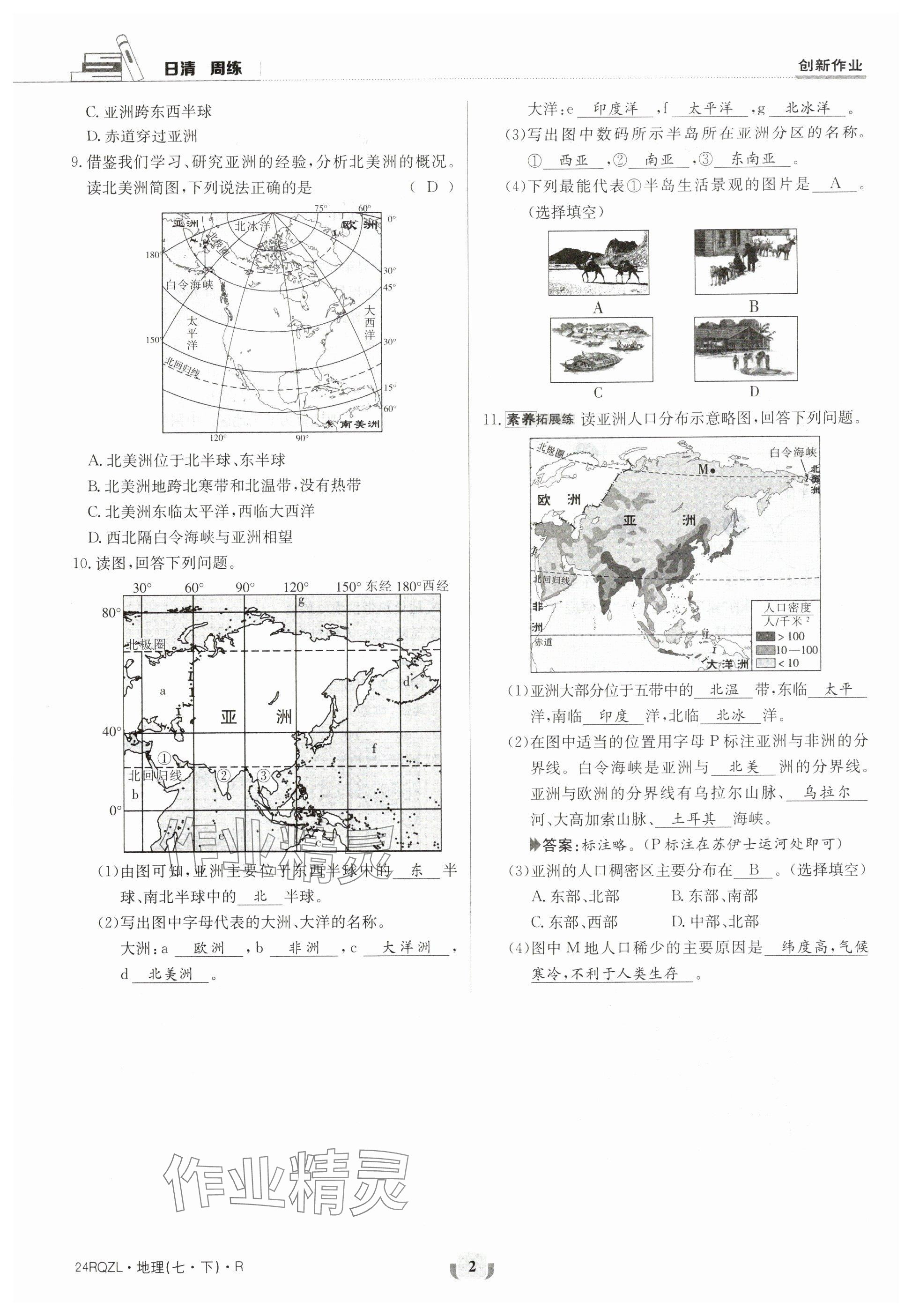 2024年日清周練七年級(jí)地理下冊(cè)人教版 參考答案第2頁