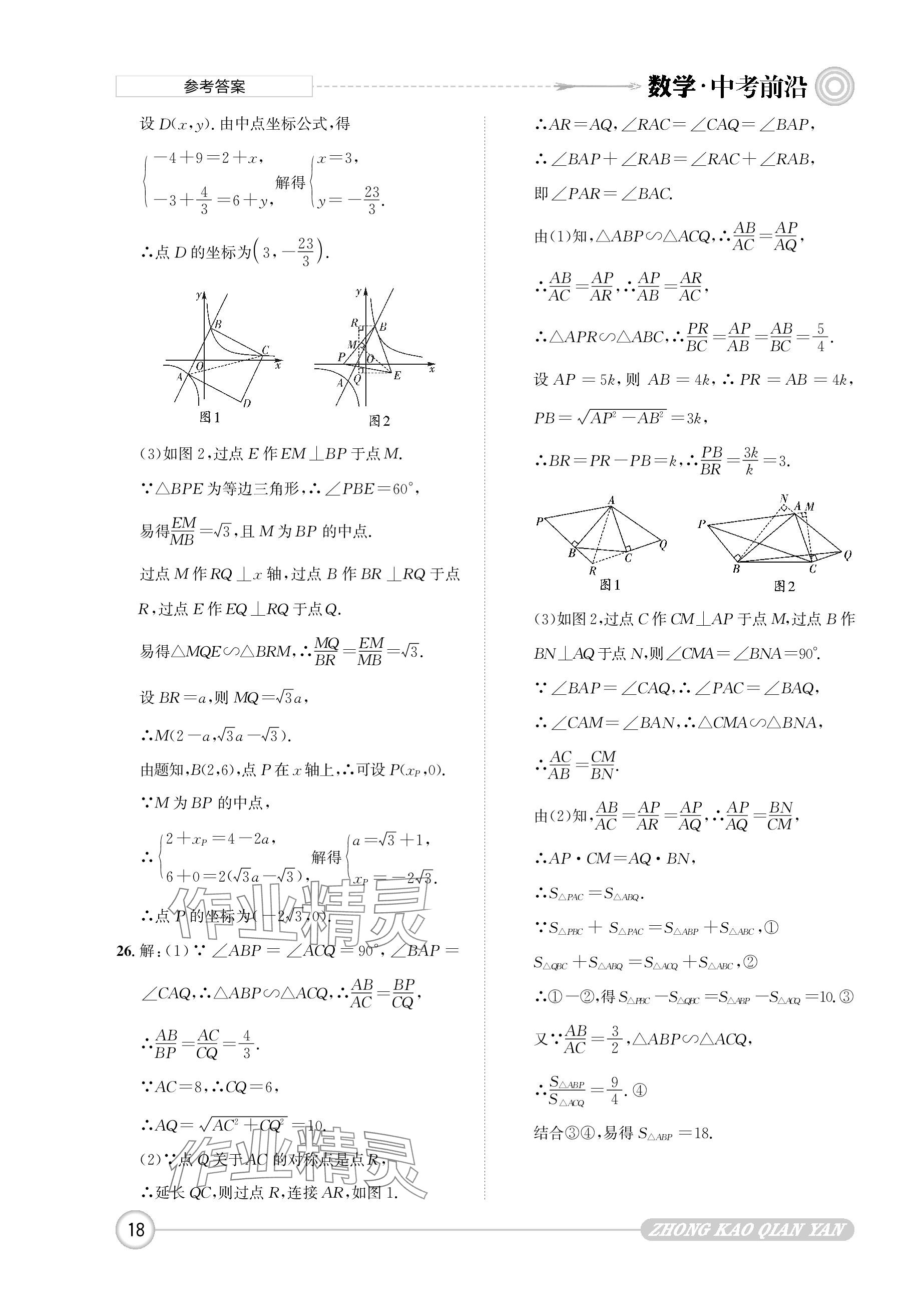 2024年中考前沿数学 参考答案第18页