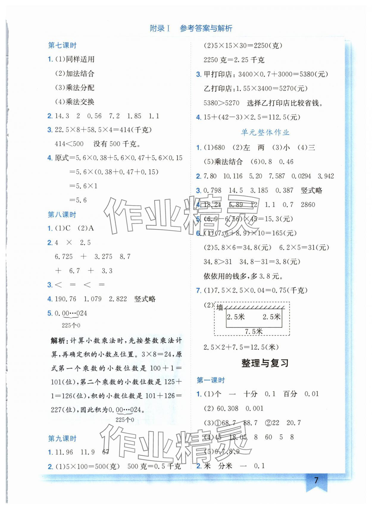 2024年黄冈小状元作业本四年级数学下册北师大版广东专版 参考答案第7页