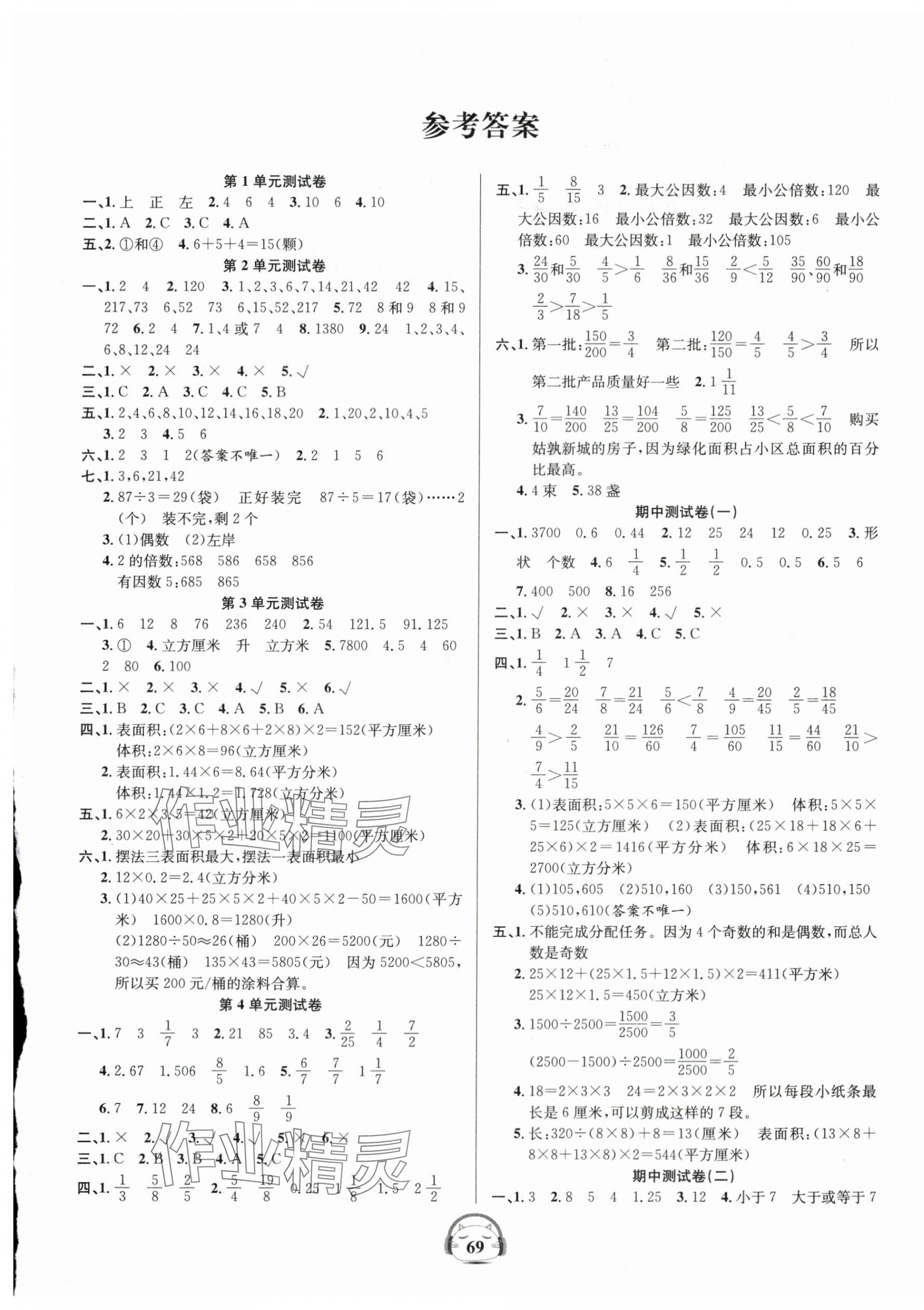 2024年品优好卷单元加期末卷五年级数学下册人教版 参考答案第1页