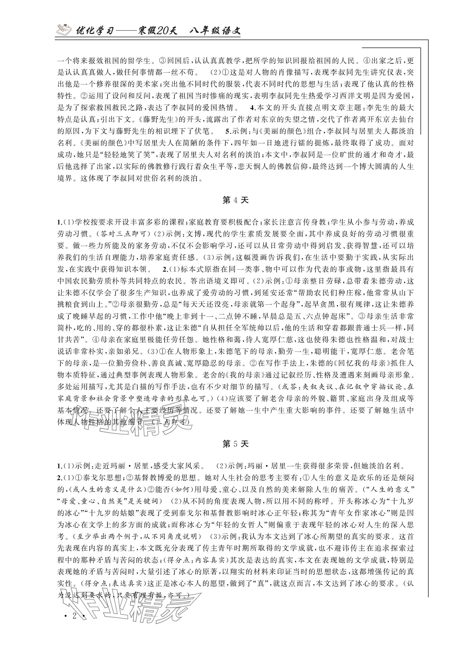2024年优化学习寒假20天八年级语文江苏专版 参考答案第2页