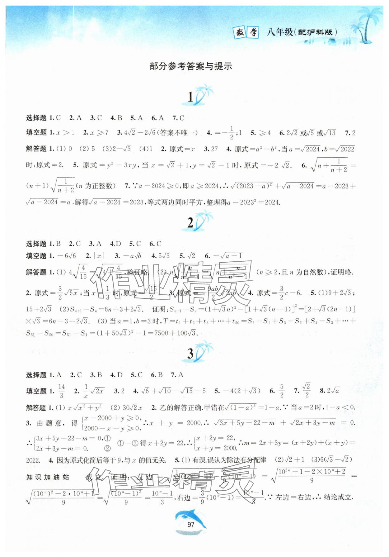 2024年暑假作業(yè)八年級數(shù)學(xué)滬科版黃山書社 第1頁