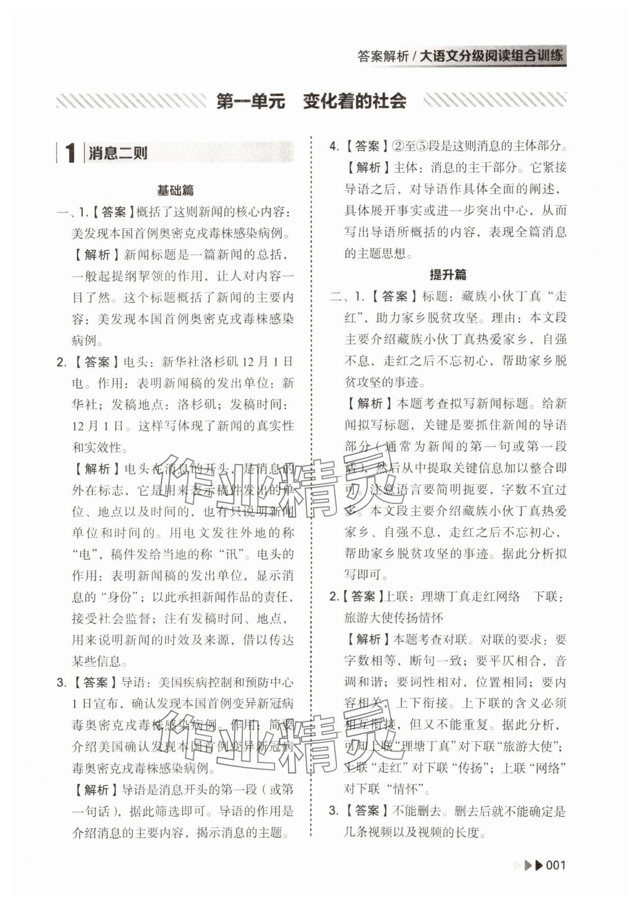 2023年大語文分級閱讀組合訓(xùn)練八年級上冊人教版 參考答案第1頁