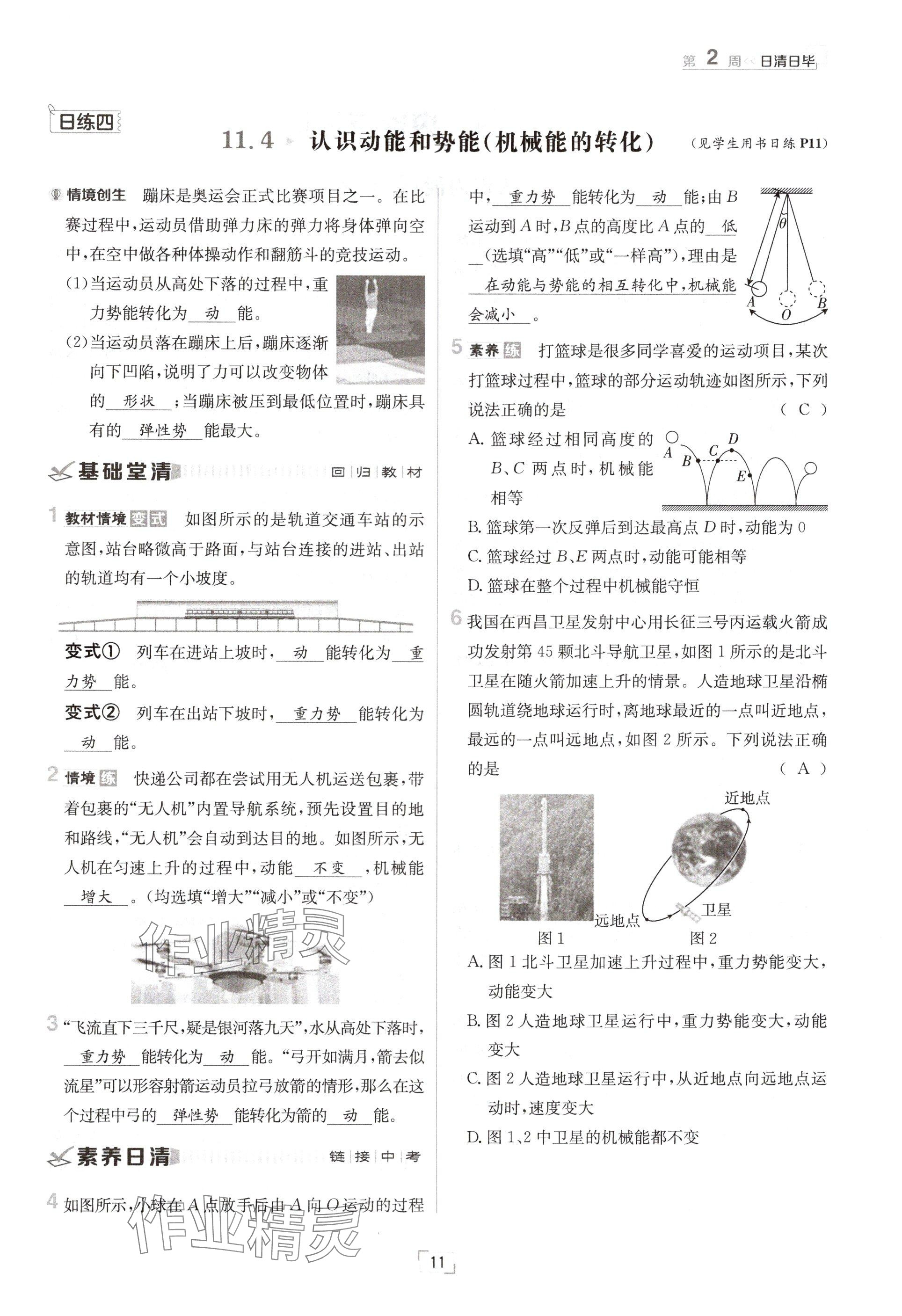 2024年日清周练九年级物理全一册沪粤版 参考答案第11页