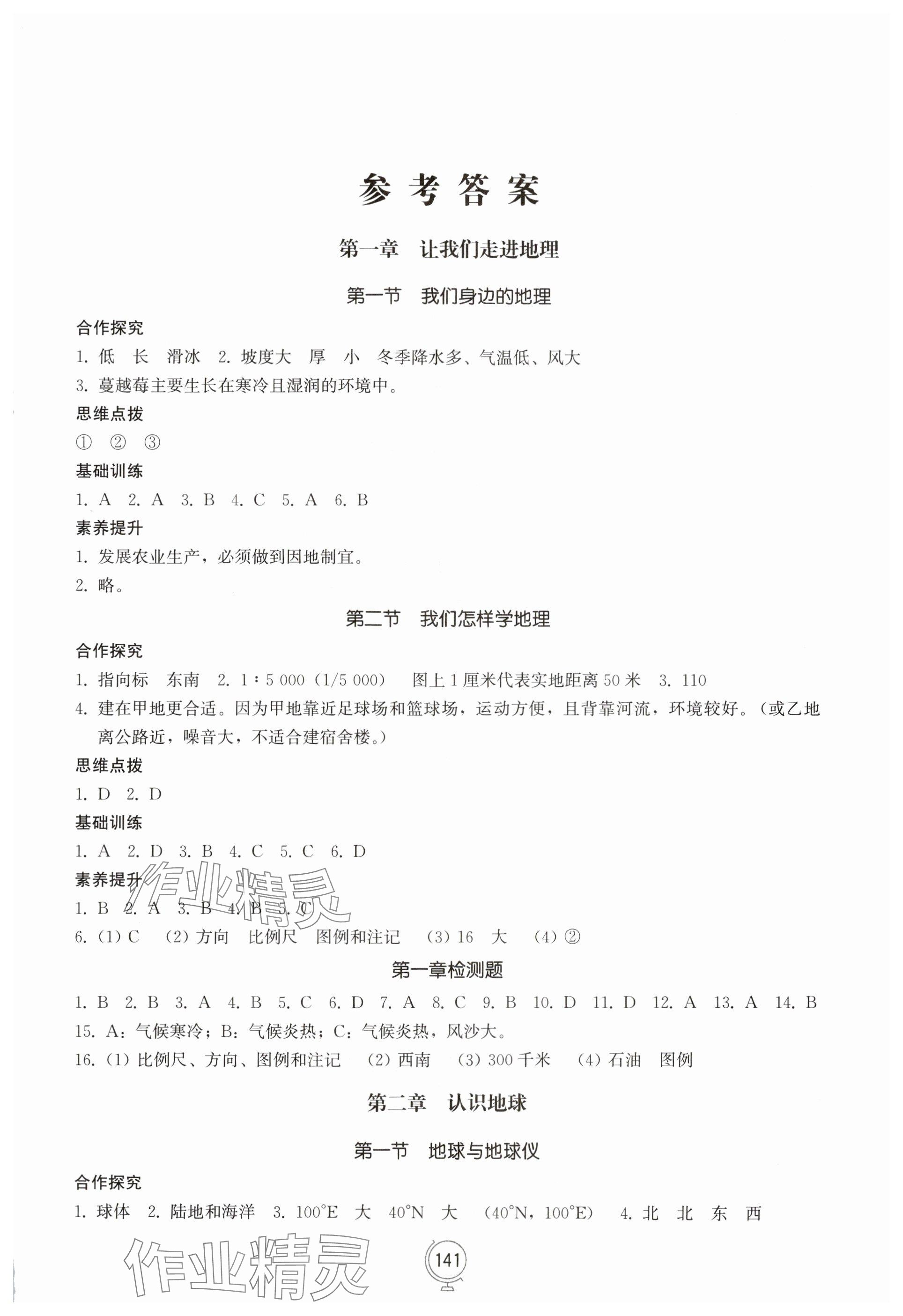 2024年同步练习册山东教育出版社七年级地理上册湘教版 参考答案第1页