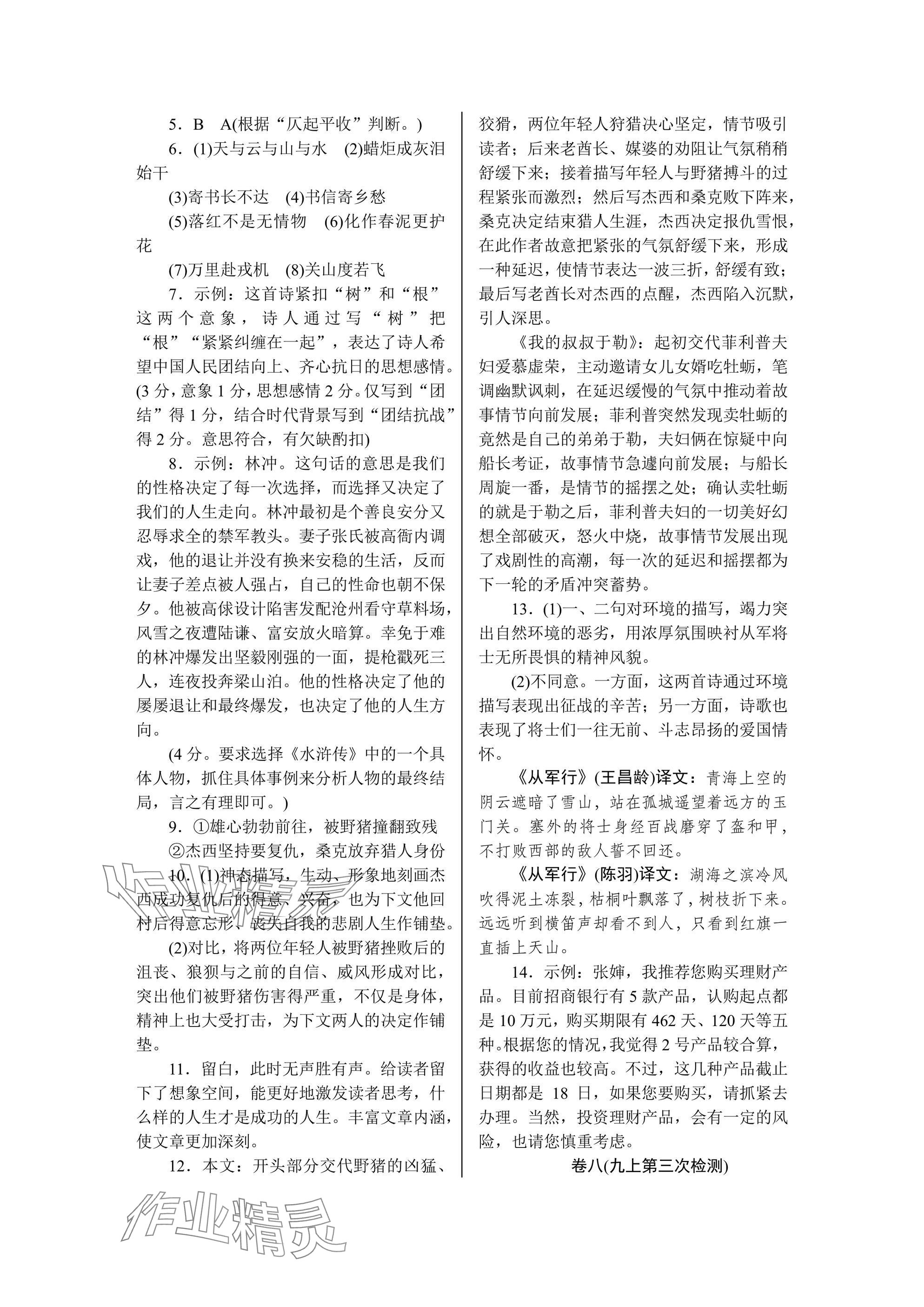 2024年高分計(jì)劃周周練九年級(jí)語(yǔ)文全一冊(cè)人教版 參考答案第9頁(yè)