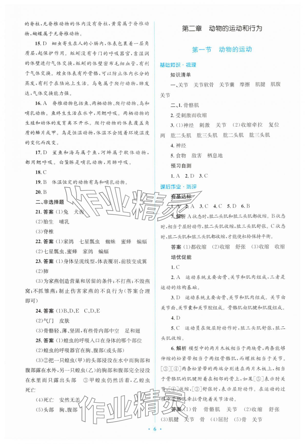 2024年人教金学典同步解析与测评学考练八年级生物上册人教版 参考答案第6页