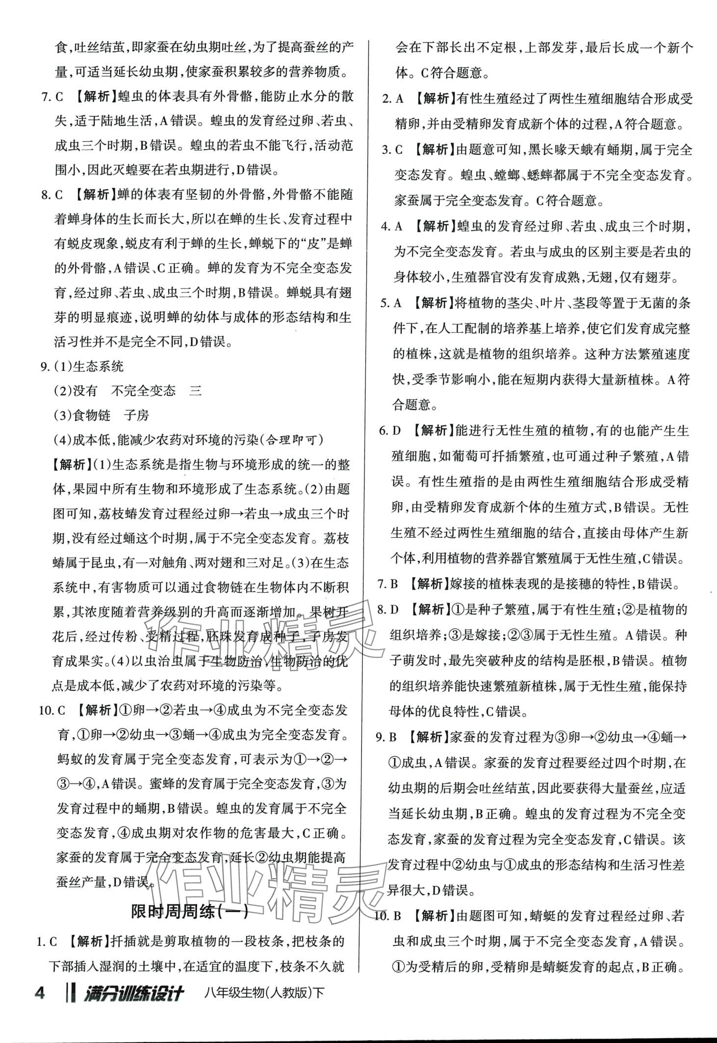 2024年滿分訓(xùn)練設(shè)計(jì)八年級(jí)生物下冊(cè)人教版 第3頁(yè)