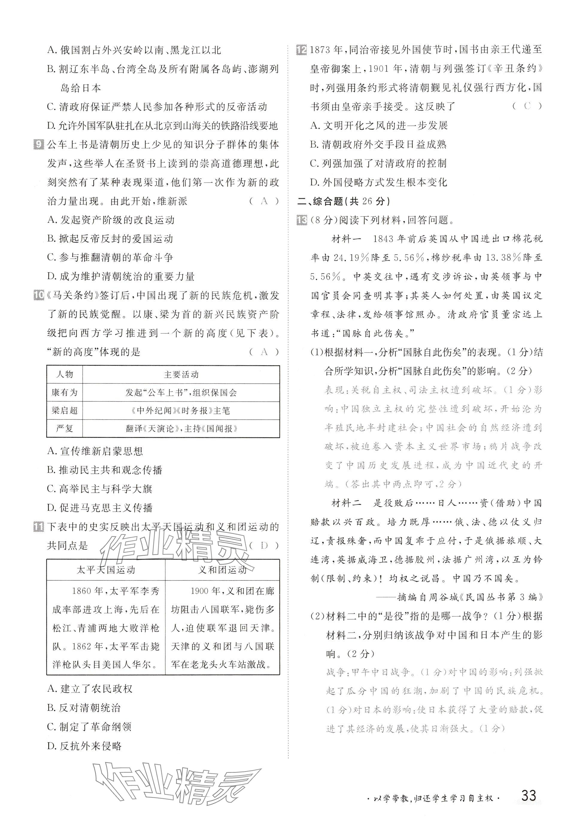 2024年金太陽導(dǎo)學(xué)案八年級(jí)歷史上冊人教版 參考答案第33頁