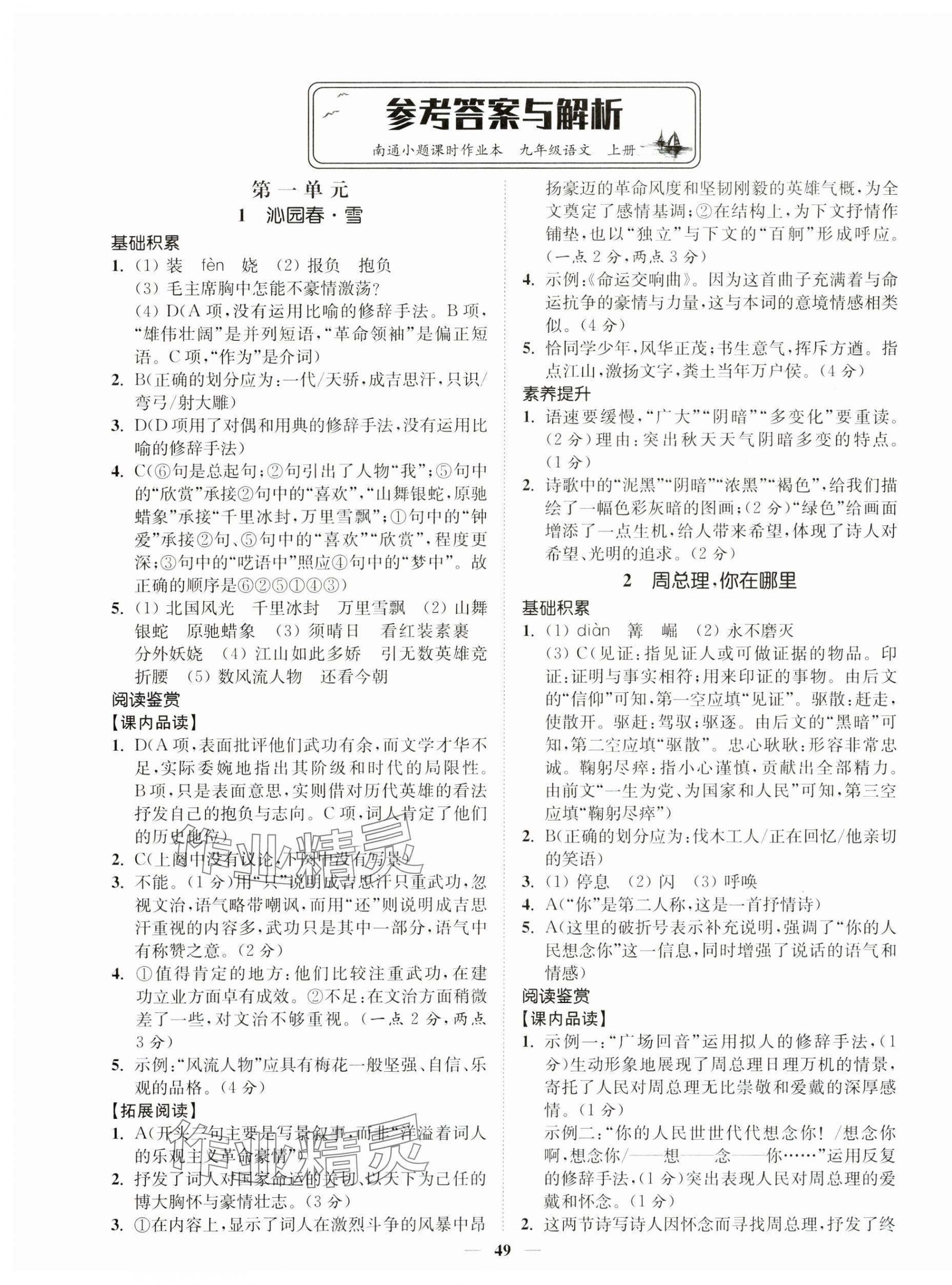 2024年南通小題課時作業(yè)本九年級語文上冊人教版 第1頁