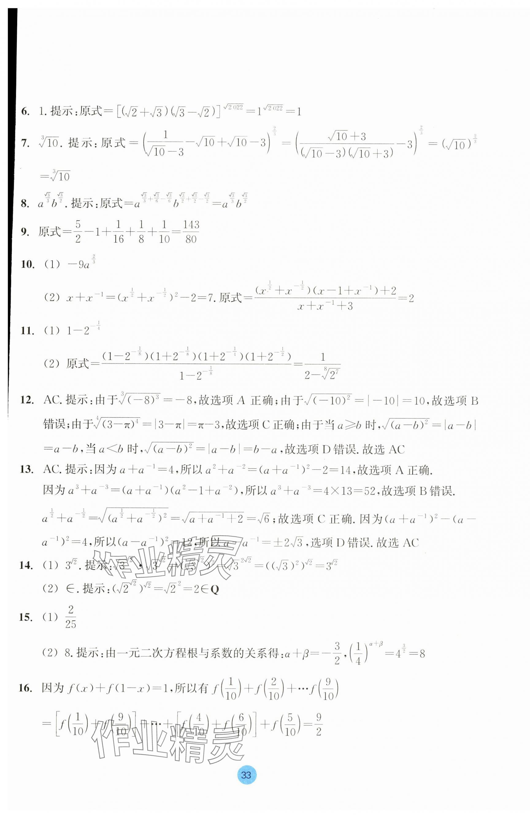 2023年作業(yè)本浙江教育出版社高中數(shù)學(xué)必修第一冊(cè) 第33頁(yè)