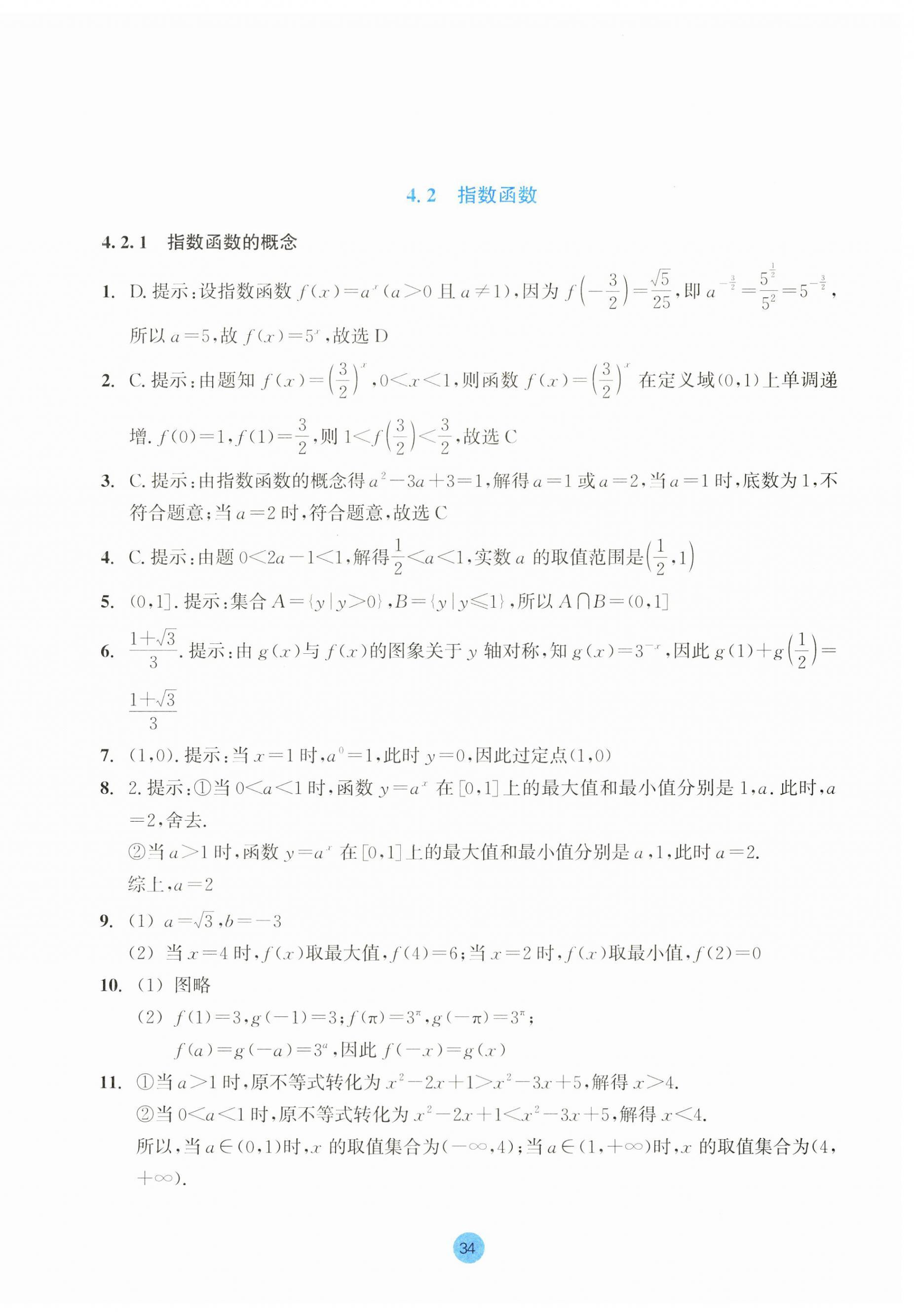 2023年作業(yè)本浙江教育出版社高中數(shù)學(xué)必修第一冊 第34頁