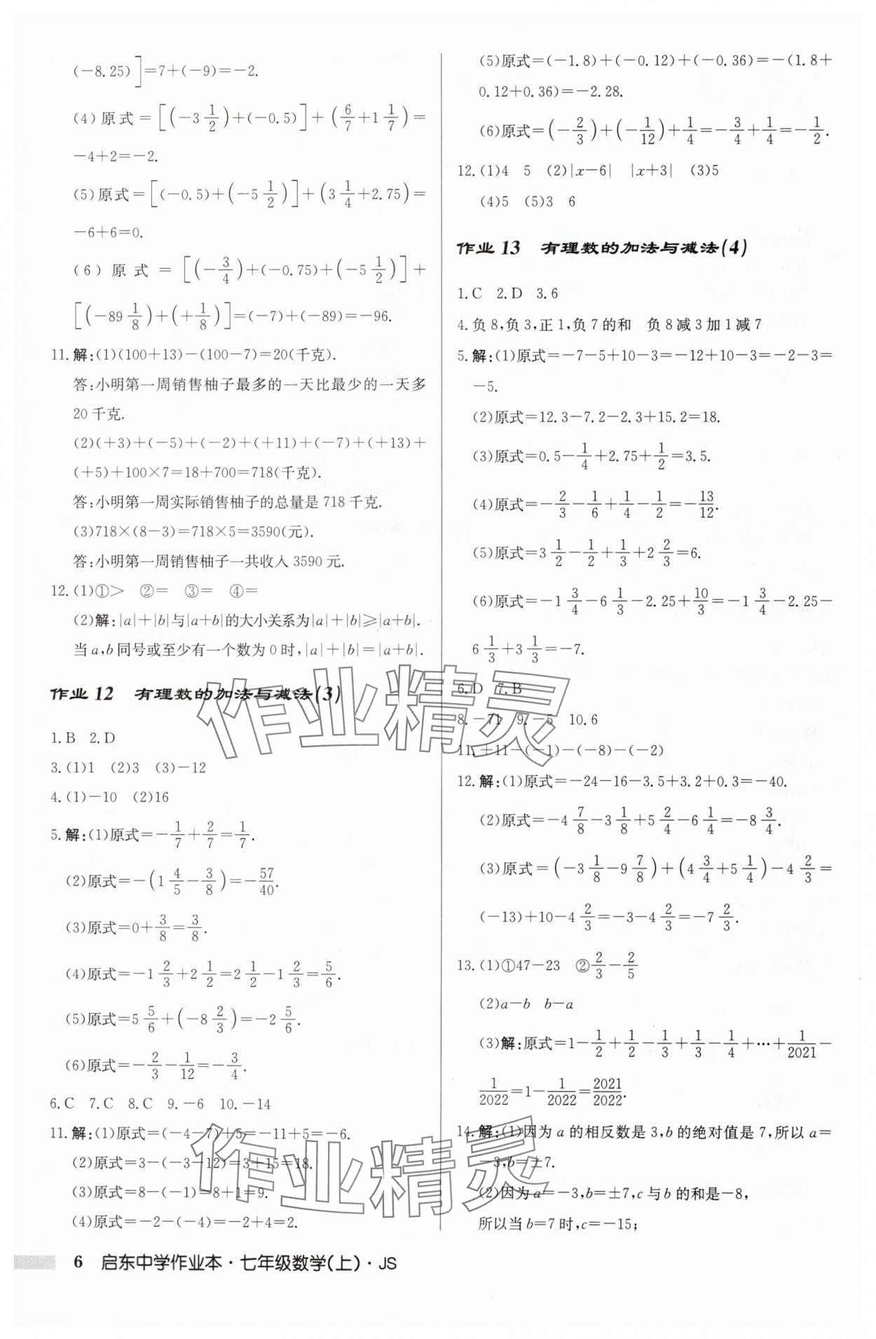 2024年啟東中學作業(yè)本七年級數(shù)學上冊江蘇版 第6頁