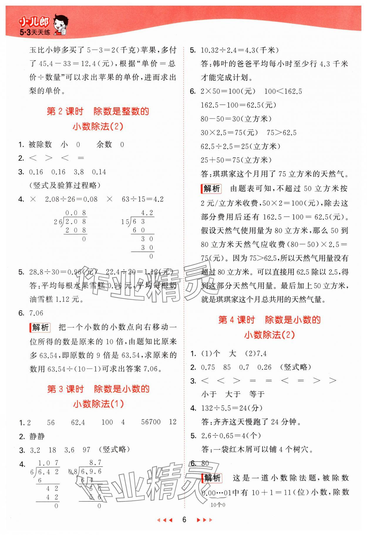 2024年53天天練五年級數(shù)學(xué)上冊青島版 參考答案第6頁