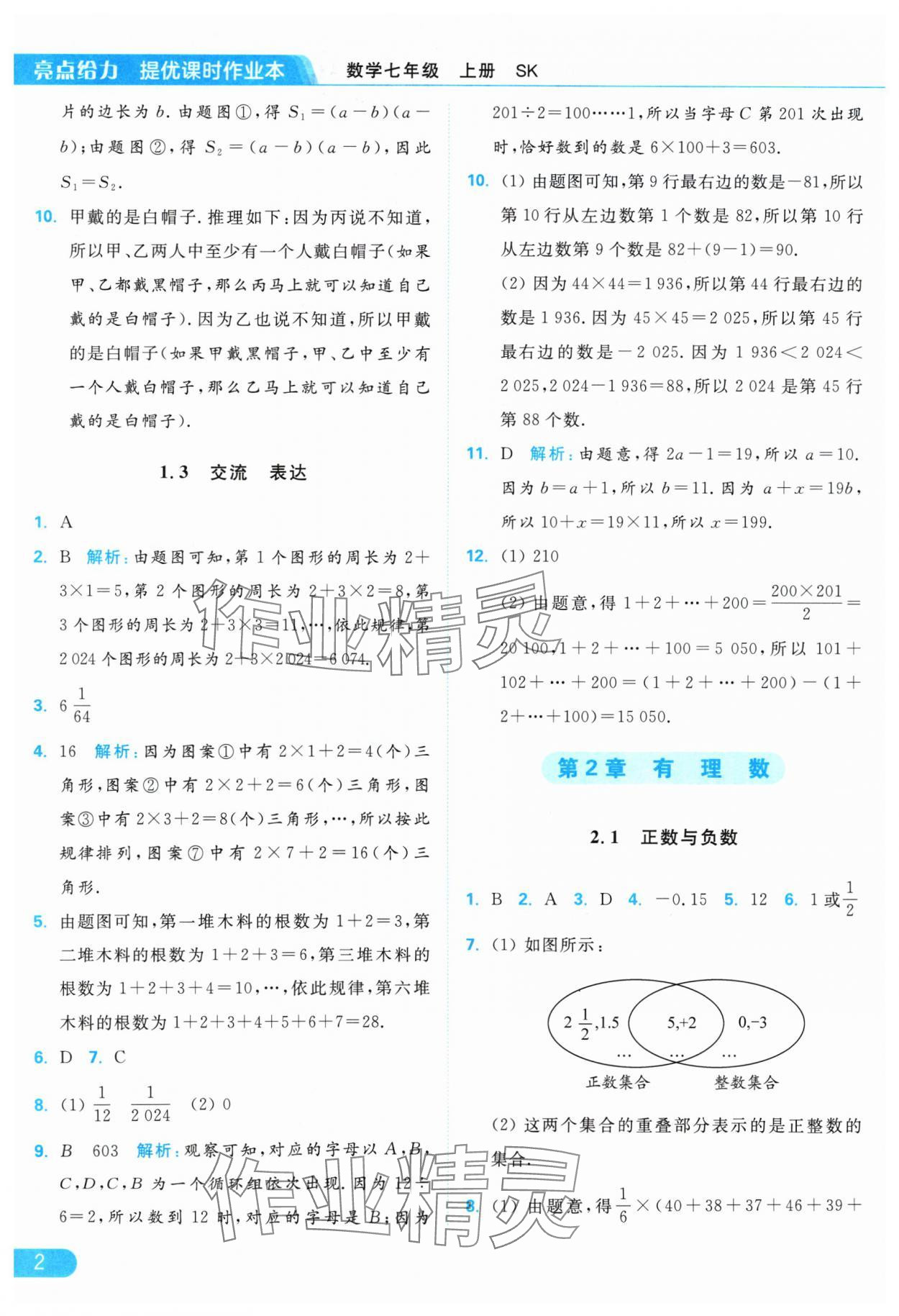 2024年亮點給力提優(yōu)課時作業(yè)本七年級數(shù)學(xué)上冊蘇科版 參考答案第2頁