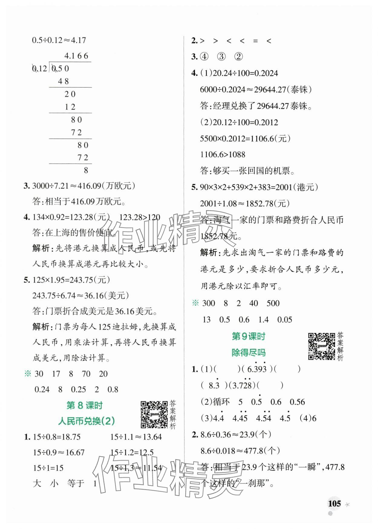 2024年小學(xué)學(xué)霸作業(yè)本五年級(jí)數(shù)學(xué)上冊(cè)北師大版廣東專版 參考答案第5頁