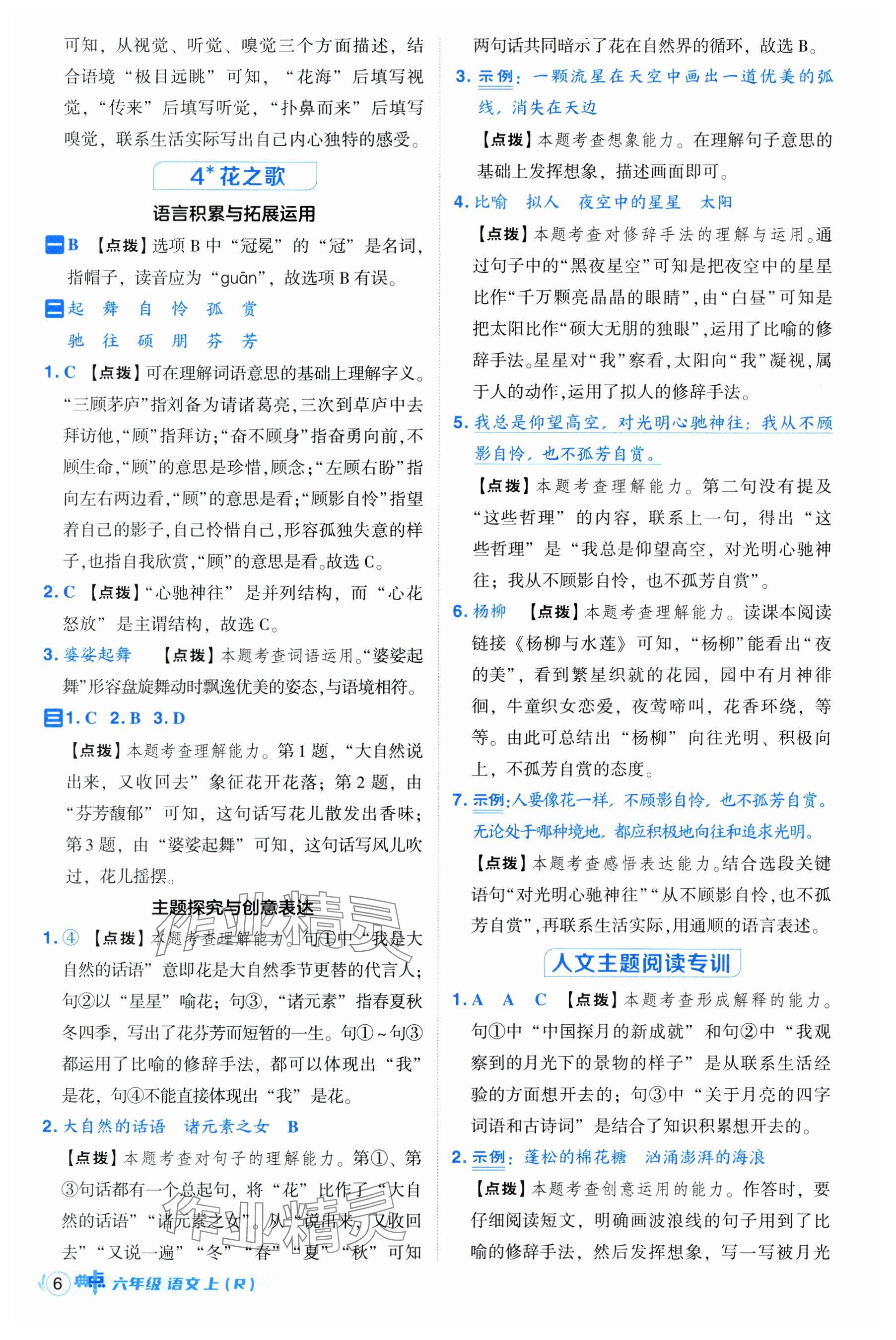 2024年綜合應(yīng)用創(chuàng)新題典中點(diǎn)六年級(jí)語(yǔ)文上冊(cè)人教版 參考答案第6頁(yè)