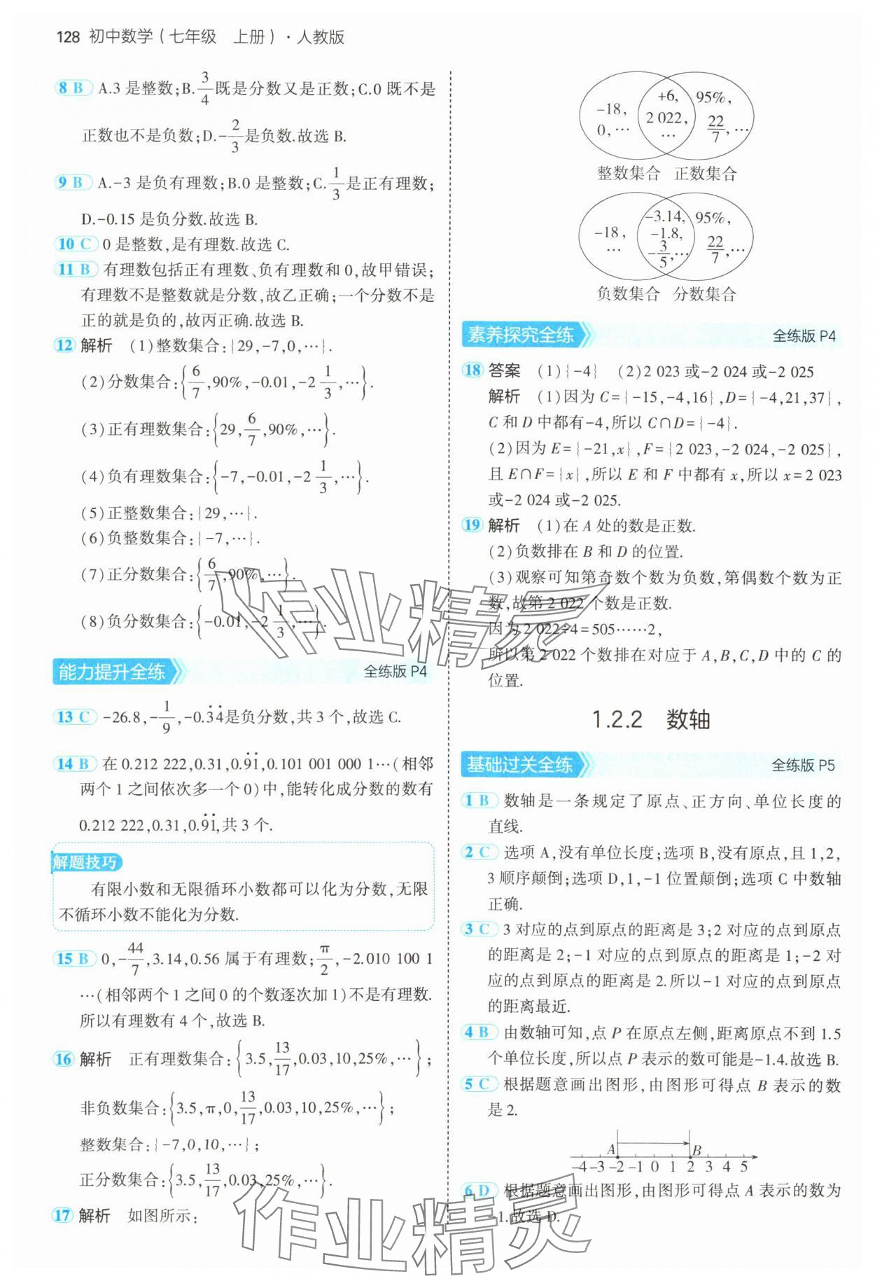 2024年5年中考3年模擬七年級數(shù)學(xué)上冊人教版 參考答案第3頁